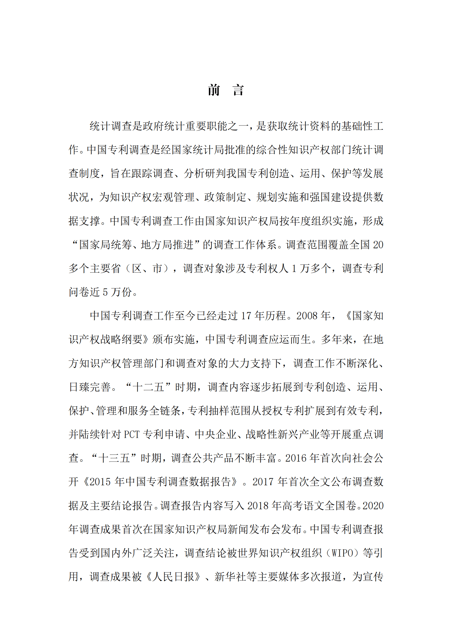 国家知识产权局：2024年中国专利调查报告 第3页