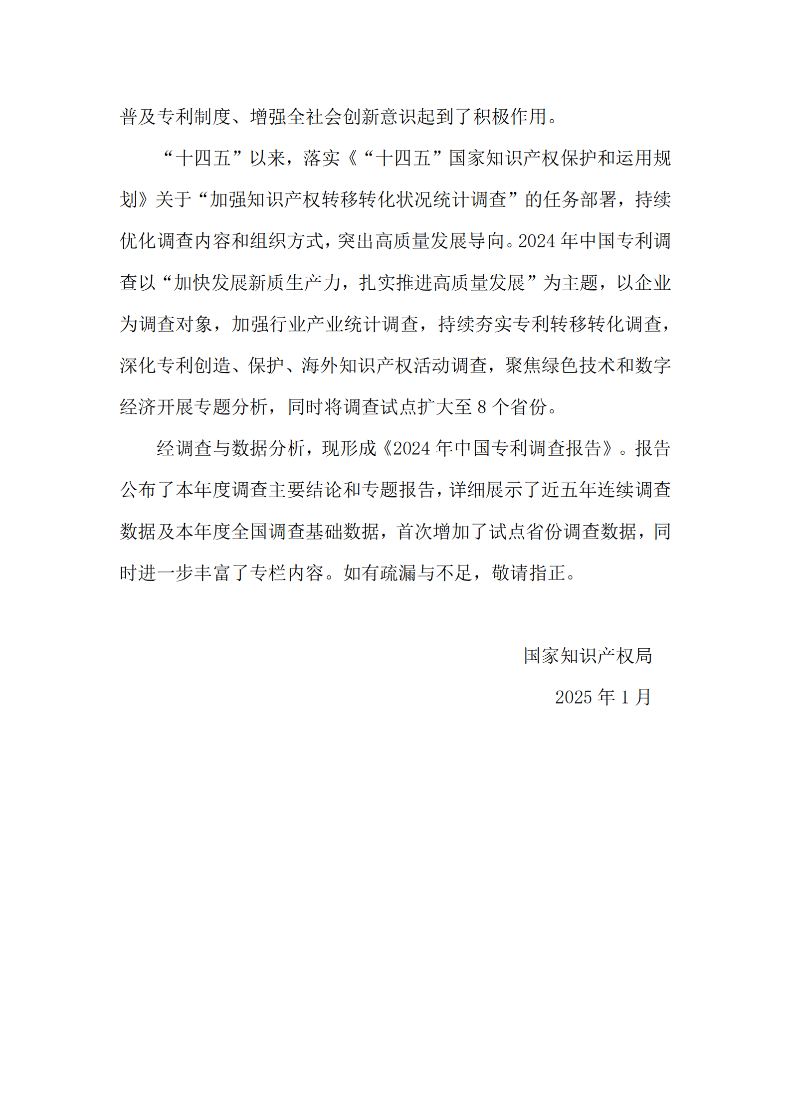 国家知识产权局：2024年中国专利调查报告 第4页