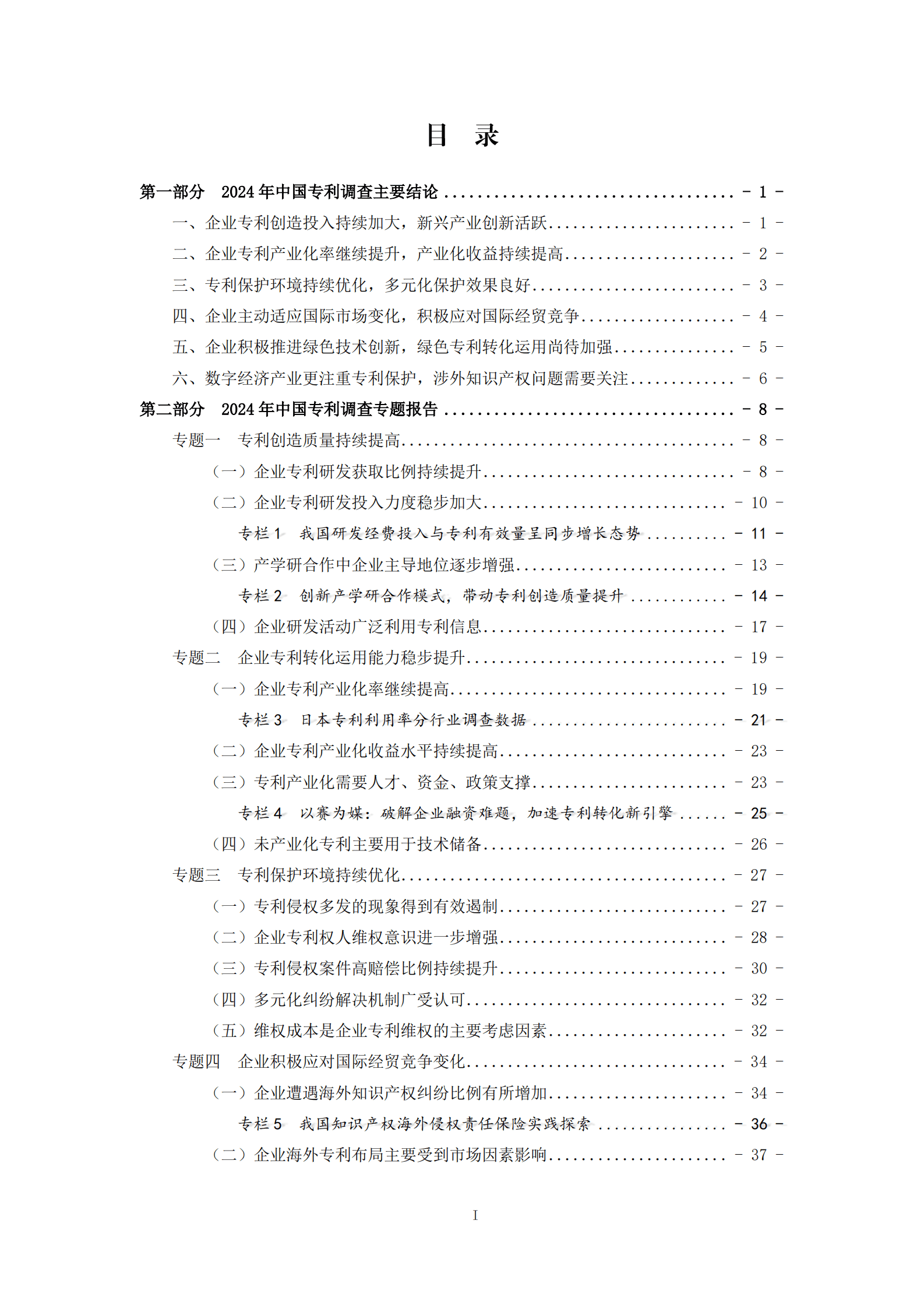 国家知识产权局：2024年中国专利调查报告 第5页