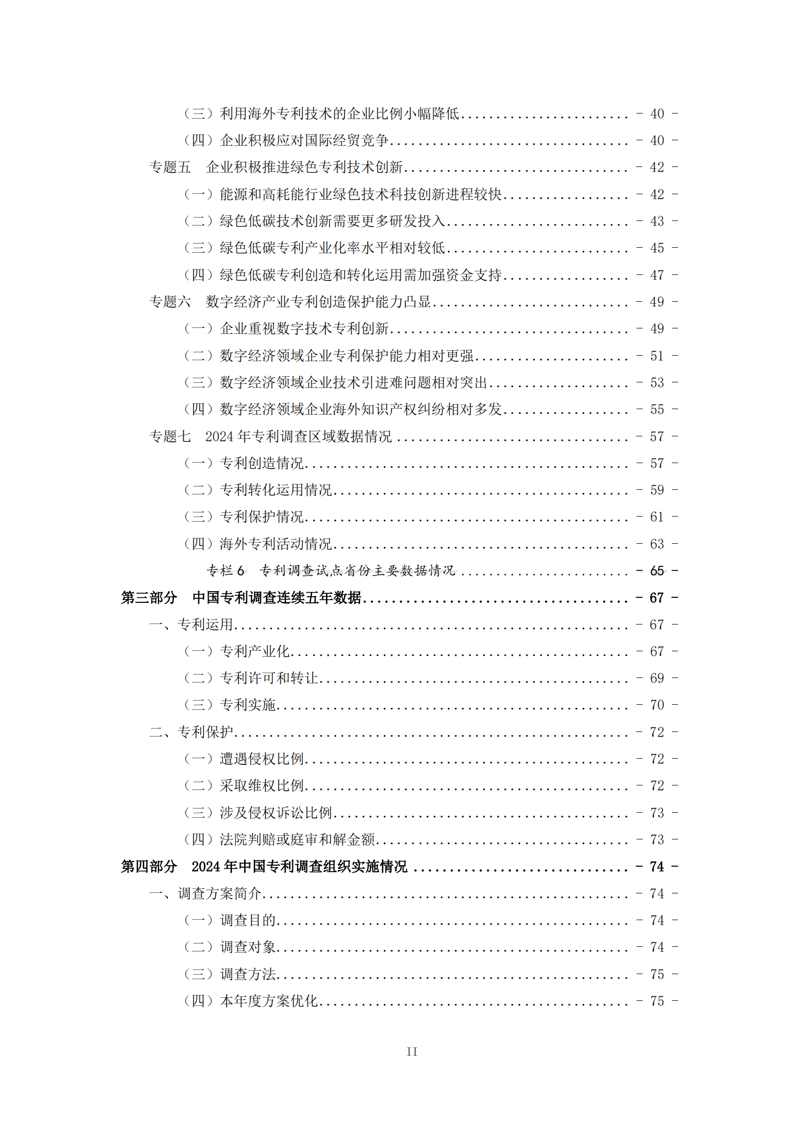国家知识产权局：2024年中国专利调查报告 第6页