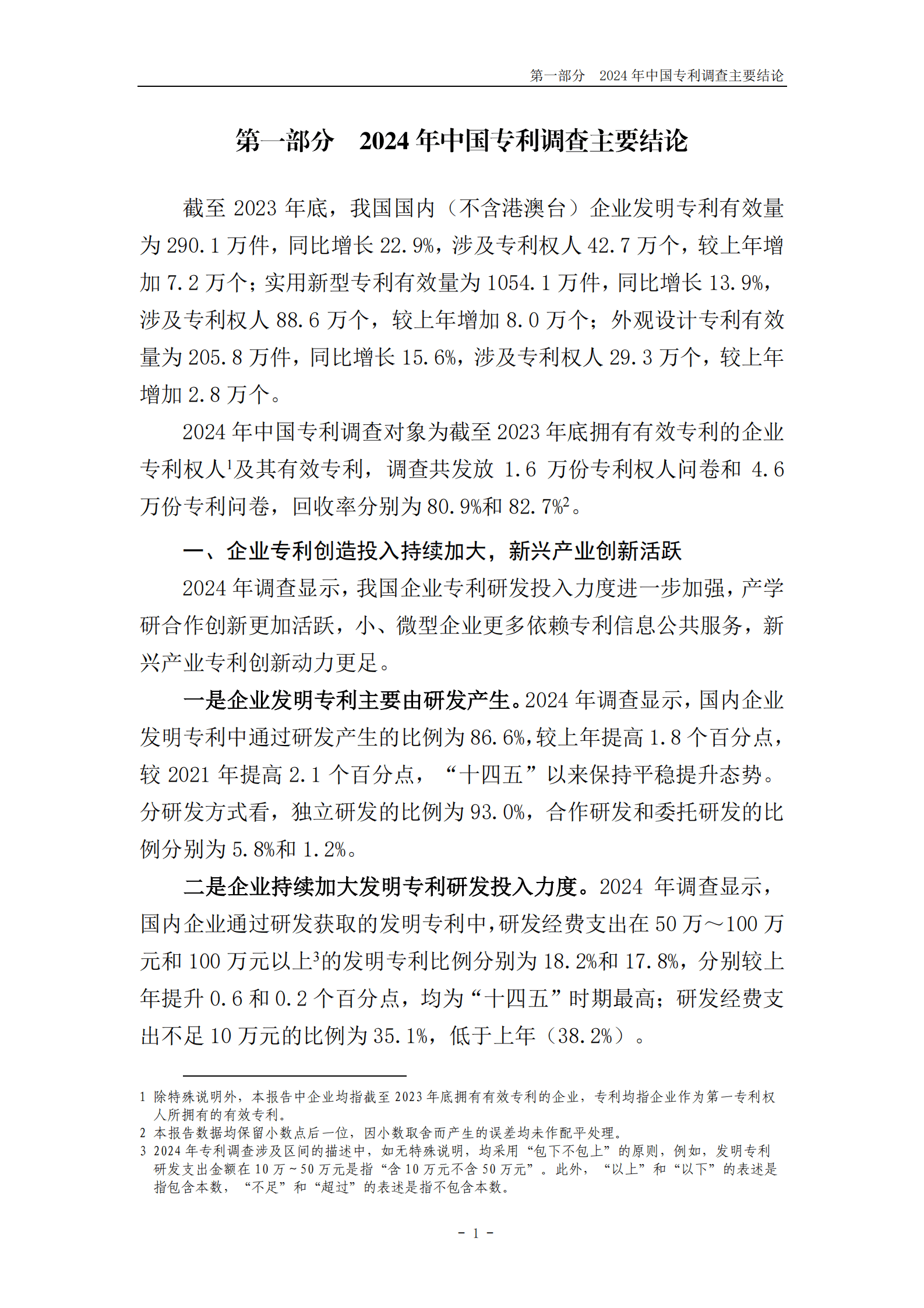 国家知识产权局：2024年中国专利调查报告 第8页