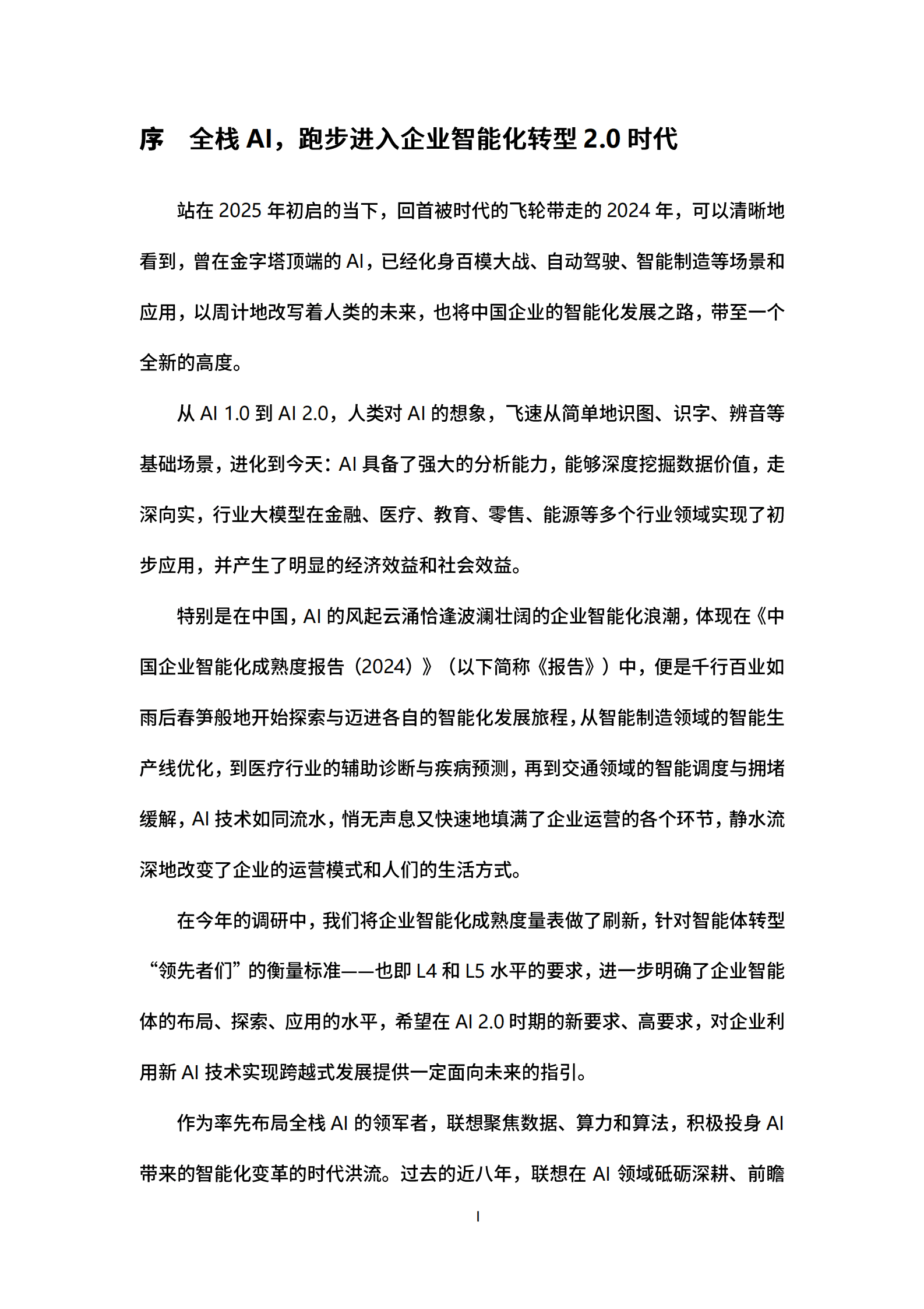 联想：2024中国企业智能化成熟度报告 第2页