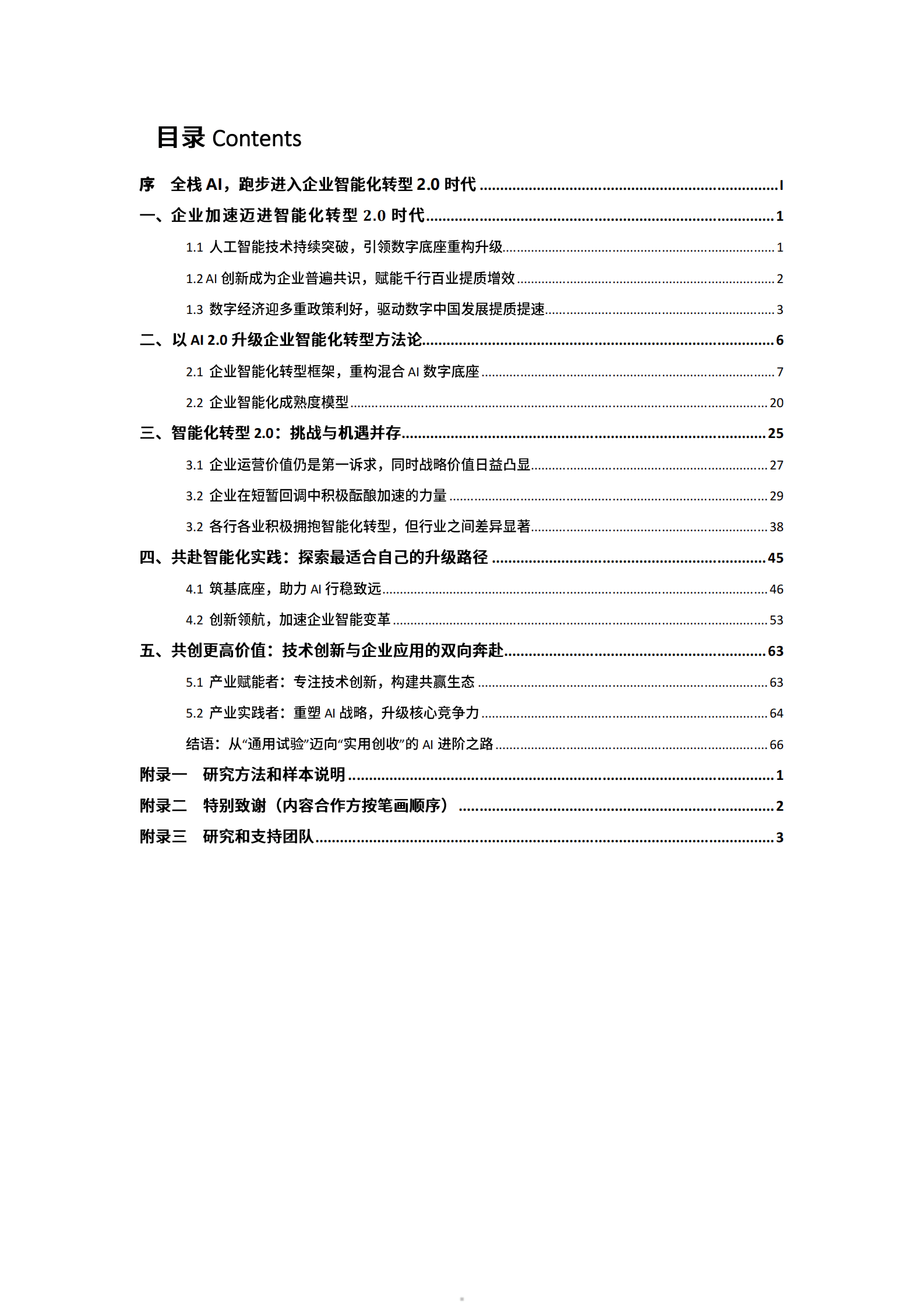 联想：2024中国企业智能化成熟度报告 第5页