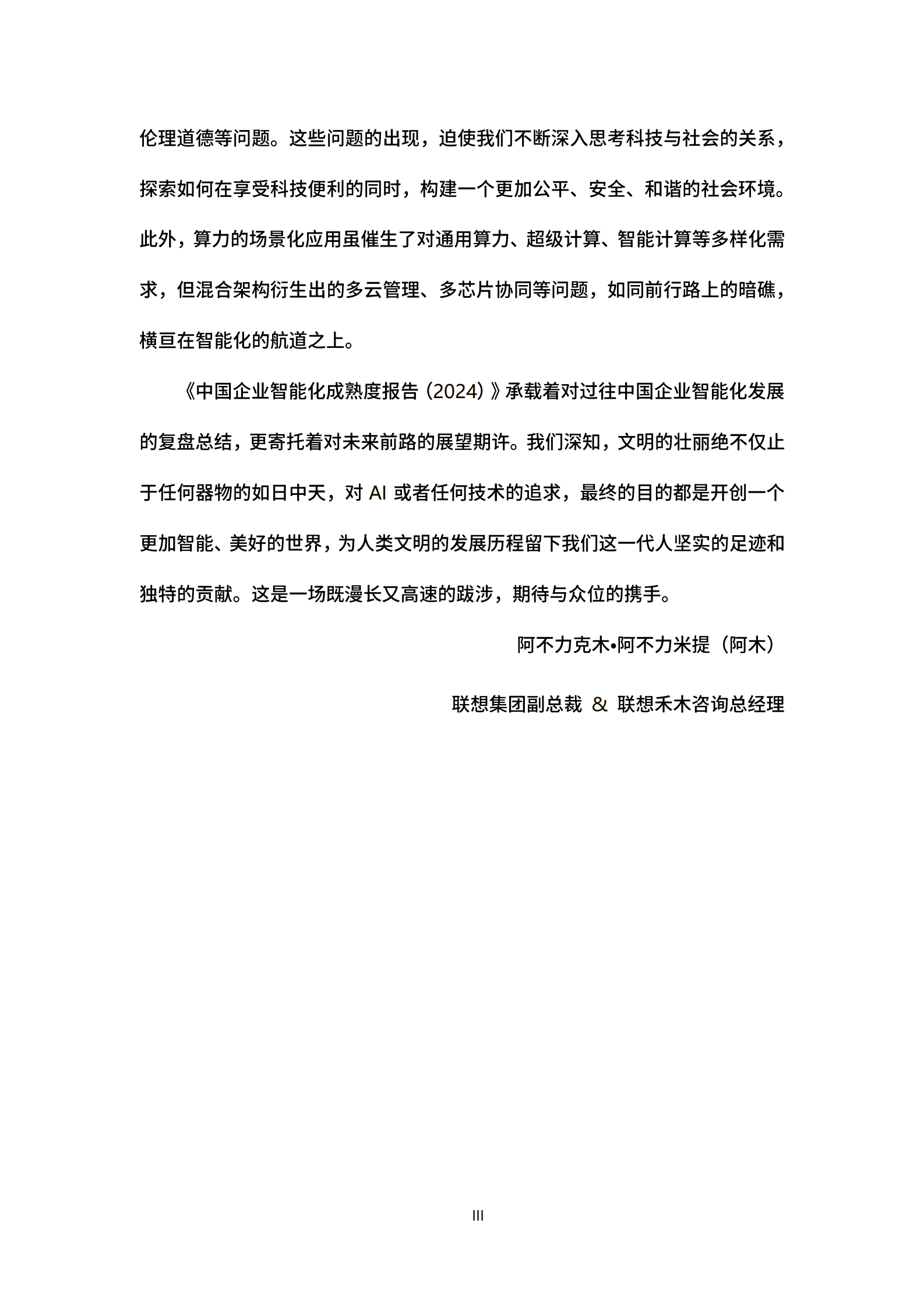 联想：2024中国企业智能化成熟度报告 第4页