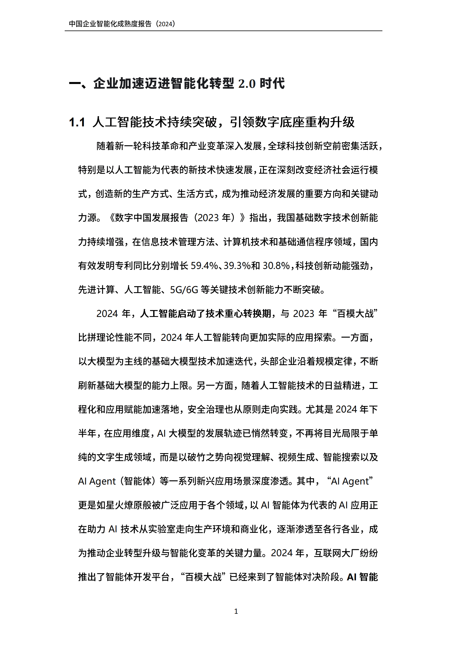 联想：2024中国企业智能化成熟度报告 第6页