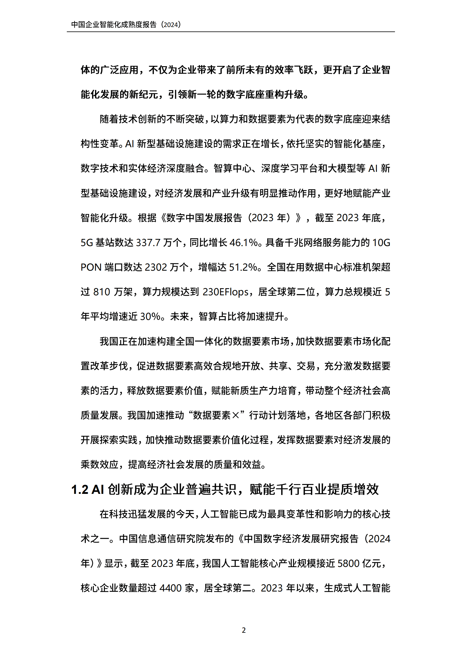 联想：2024中国企业智能化成熟度报告 第7页