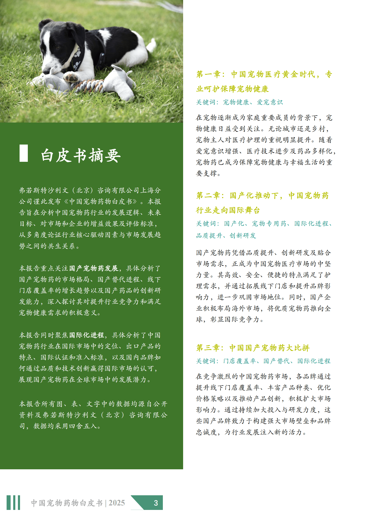 沙利文：2025年中国宠物药物白皮书 第3页
