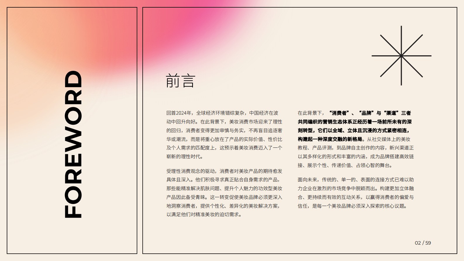 益普索&巨量引擎：2025美妆新人群与行业图景白皮书 第2页