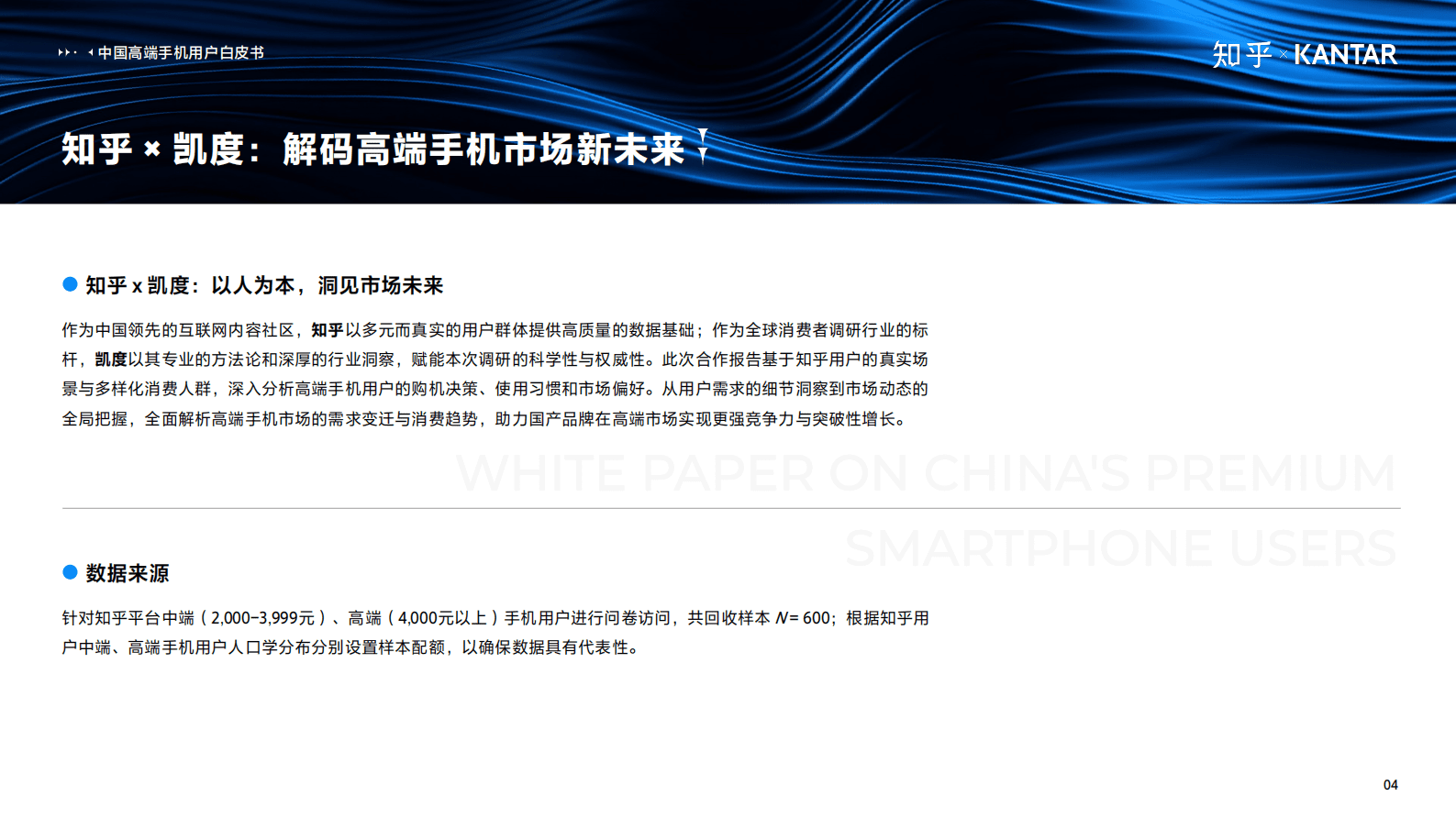知乎&凯度：2025年中国高端智能手机用户白皮书 第5页