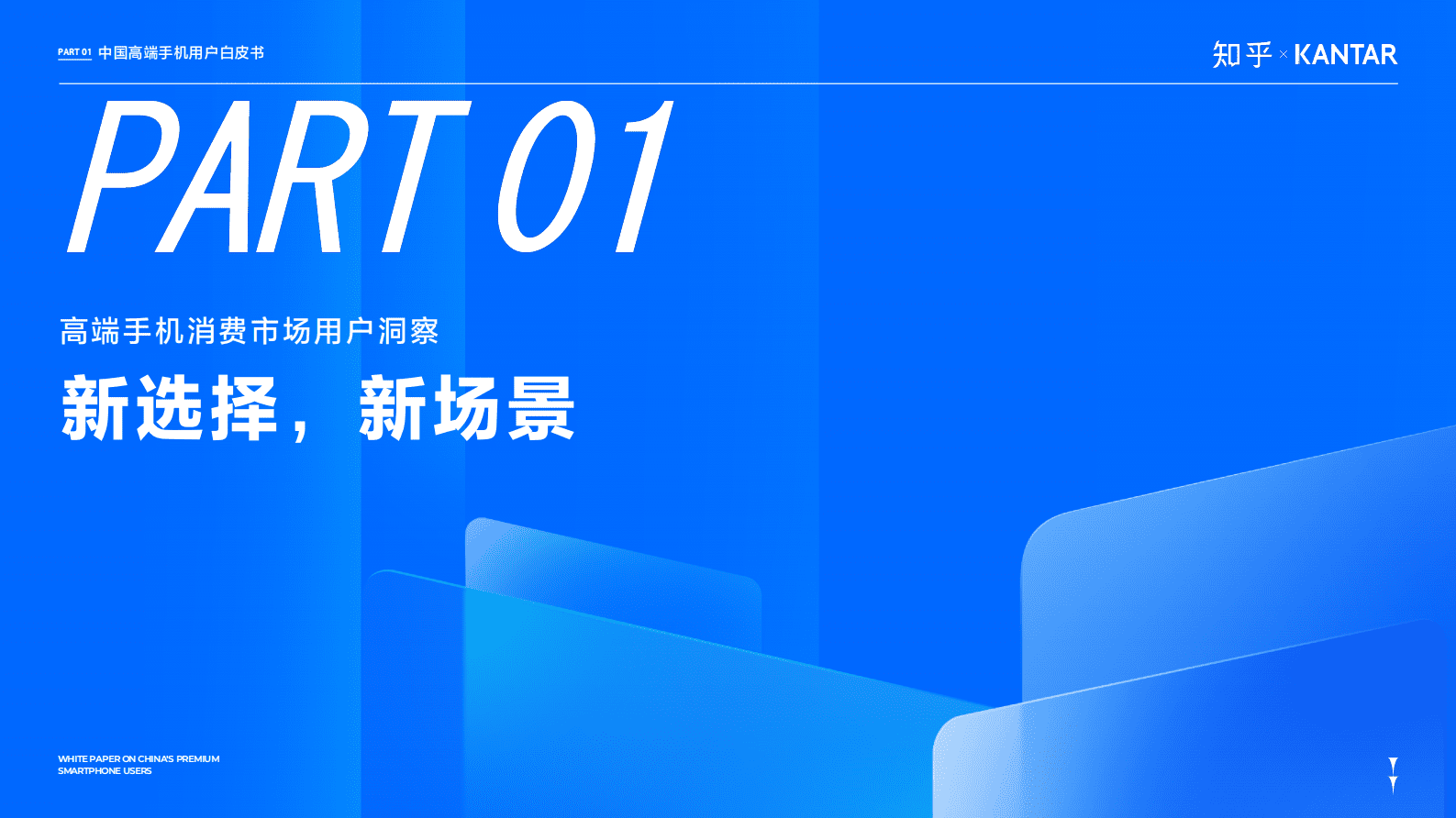 知乎&凯度：2025年中国高端智能手机用户白皮书 第7页