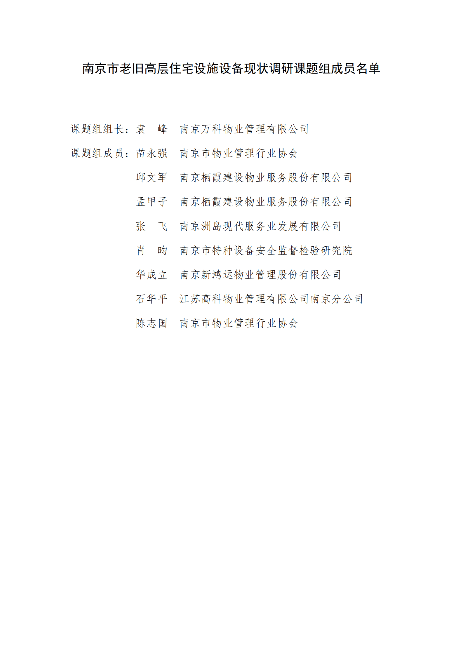 南京市物业管理行业协会：2024年南京市老旧高层住宅设施设备现状调研报告 第2页