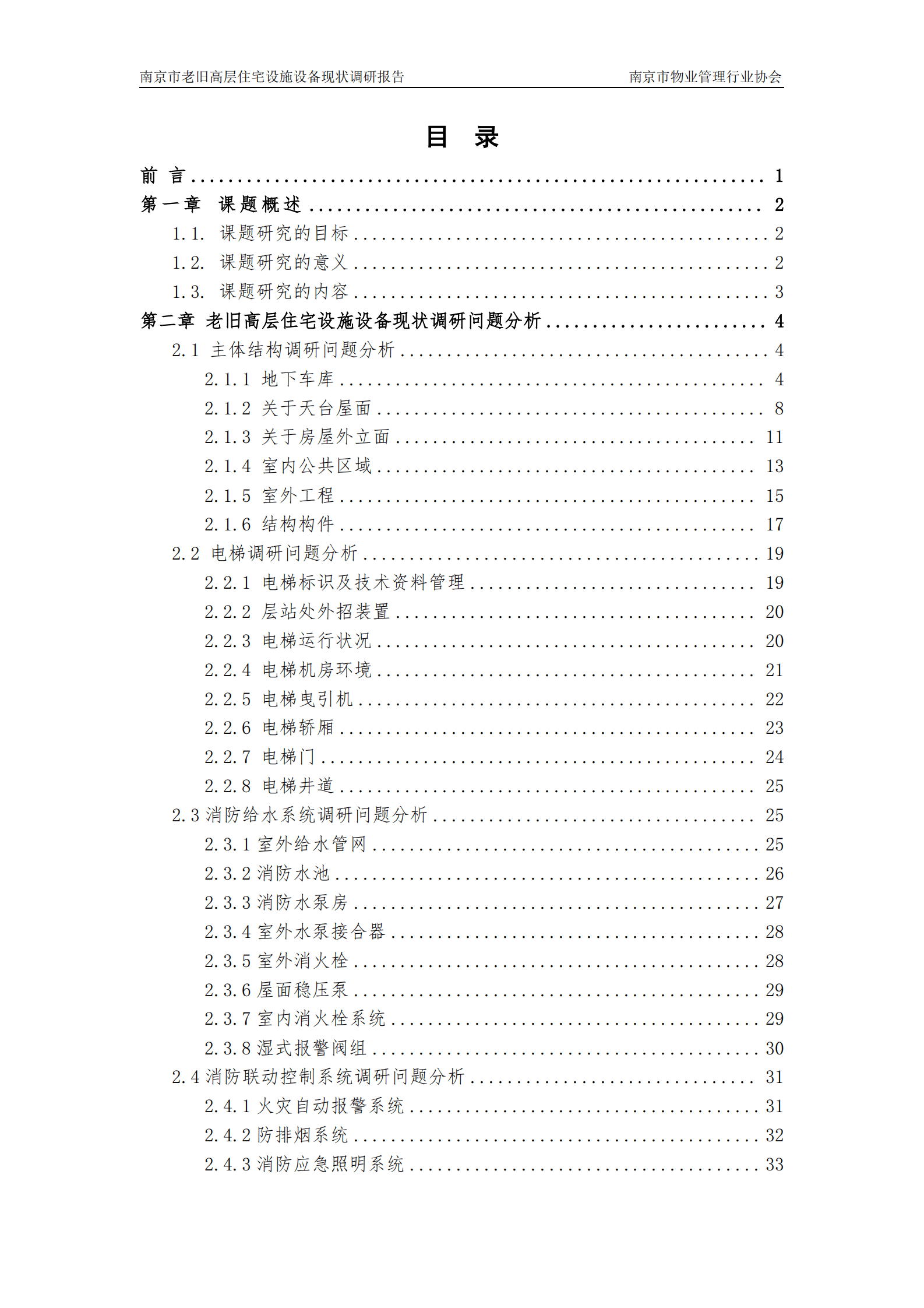 南京市物业管理行业协会：2024年南京市老旧高层住宅设施设备现状调研报告 第3页