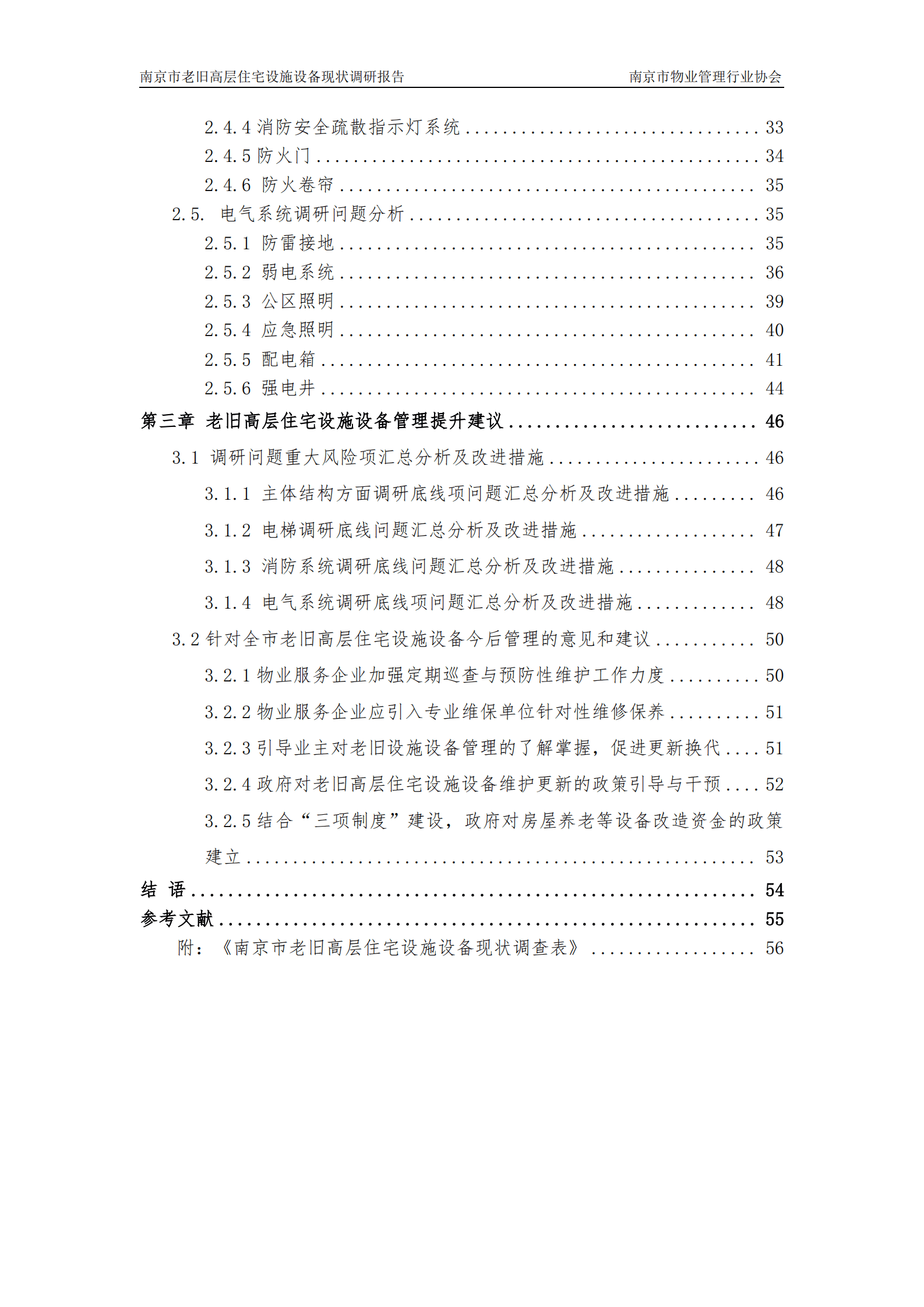 南京市物业管理行业协会：2024年南京市老旧高层住宅设施设备现状调研报告 第4页