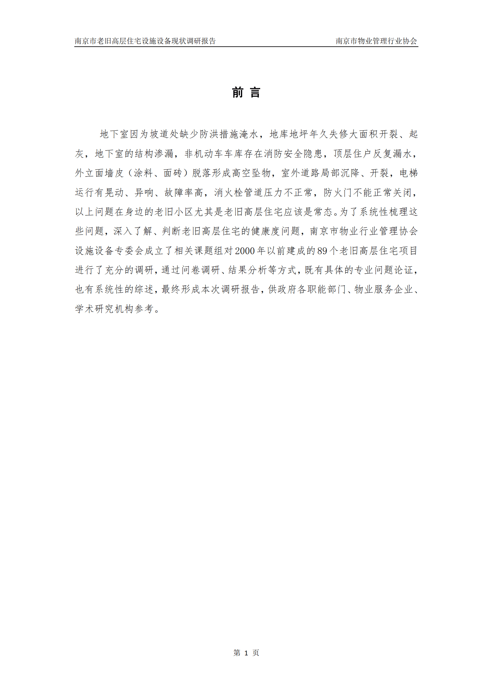 南京市物业管理行业协会：2024年南京市老旧高层住宅设施设备现状调研报告 第5页