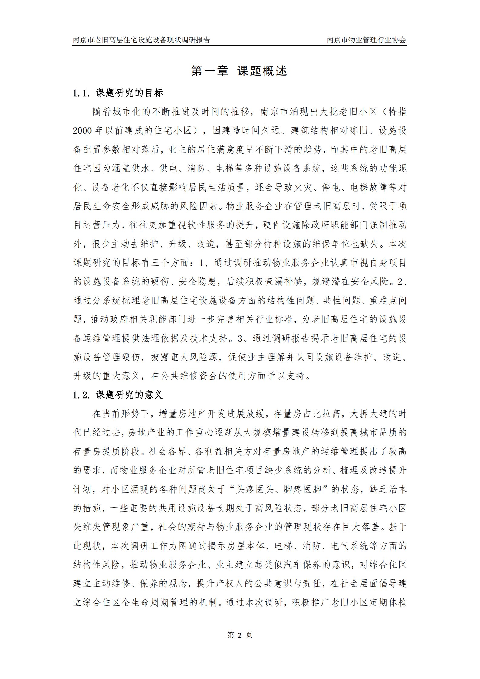 南京市物业管理行业协会：2024年南京市老旧高层住宅设施设备现状调研报告 第6页