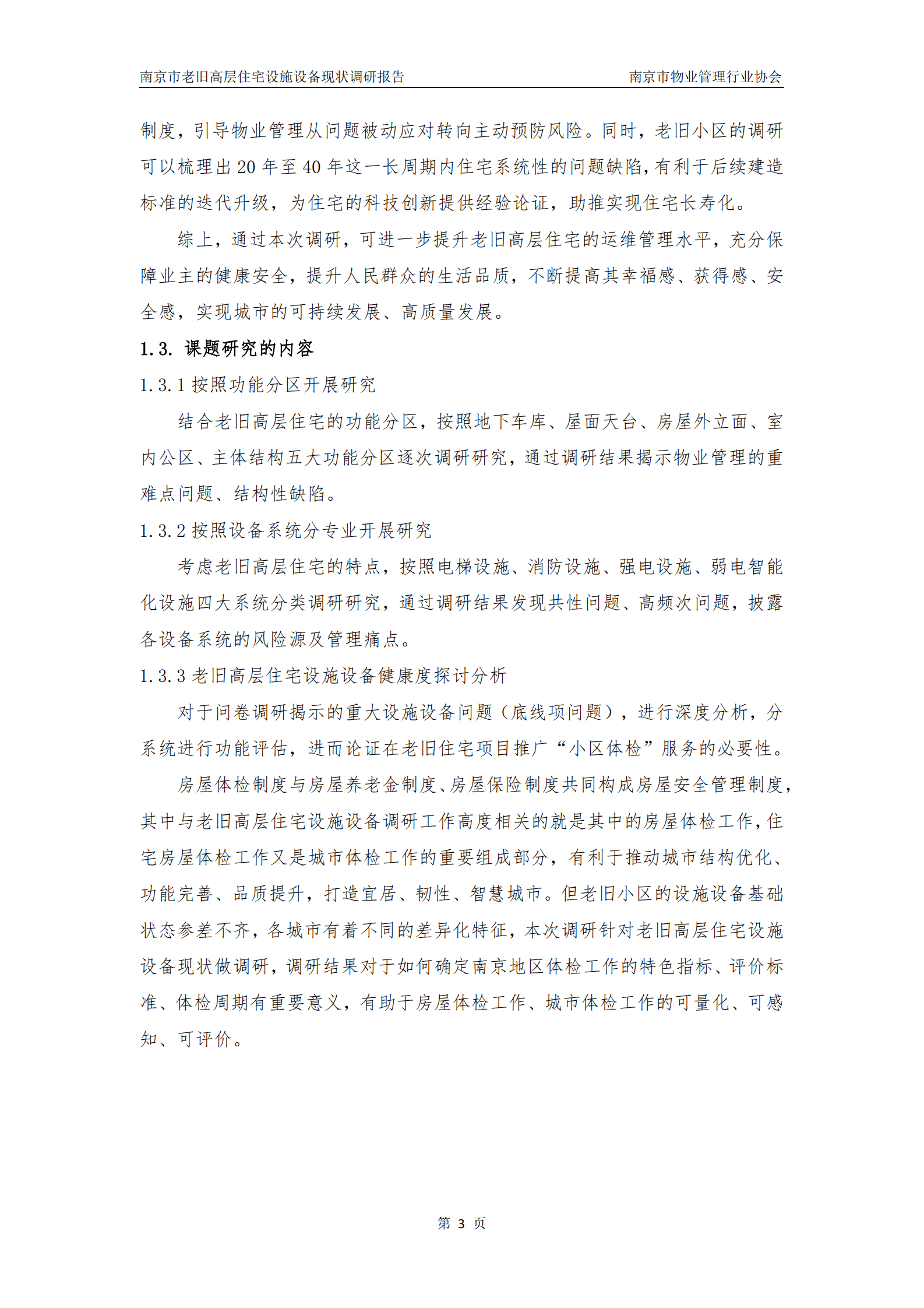 南京市物业管理行业协会：2024年南京市老旧高层住宅设施设备现状调研报告 第7页