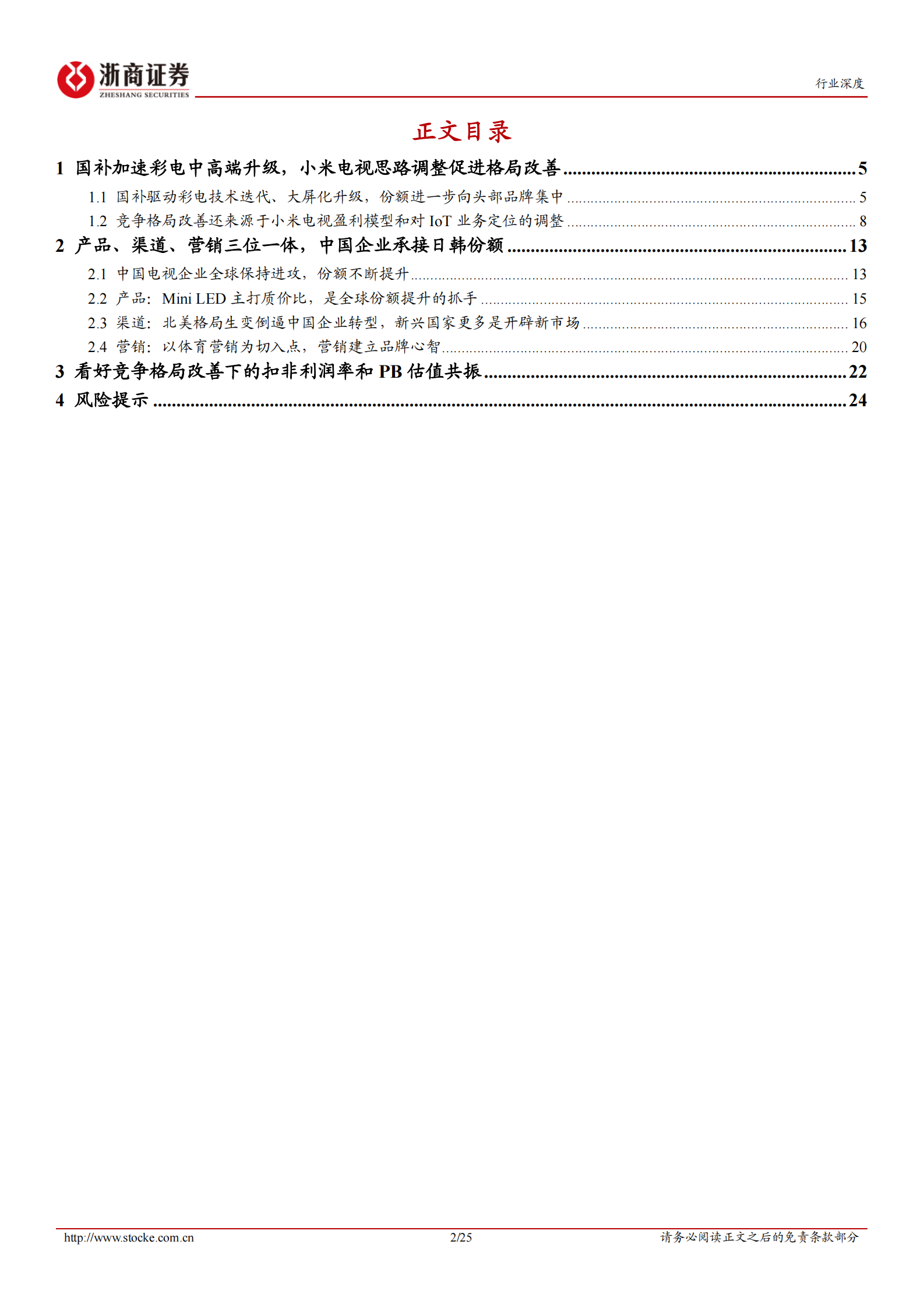 浙商证券：黑电系列报告（一）竞争格局篇：国内结构升级，海外开疆拓土，中国黑电企业全球竞争力提升 第2页