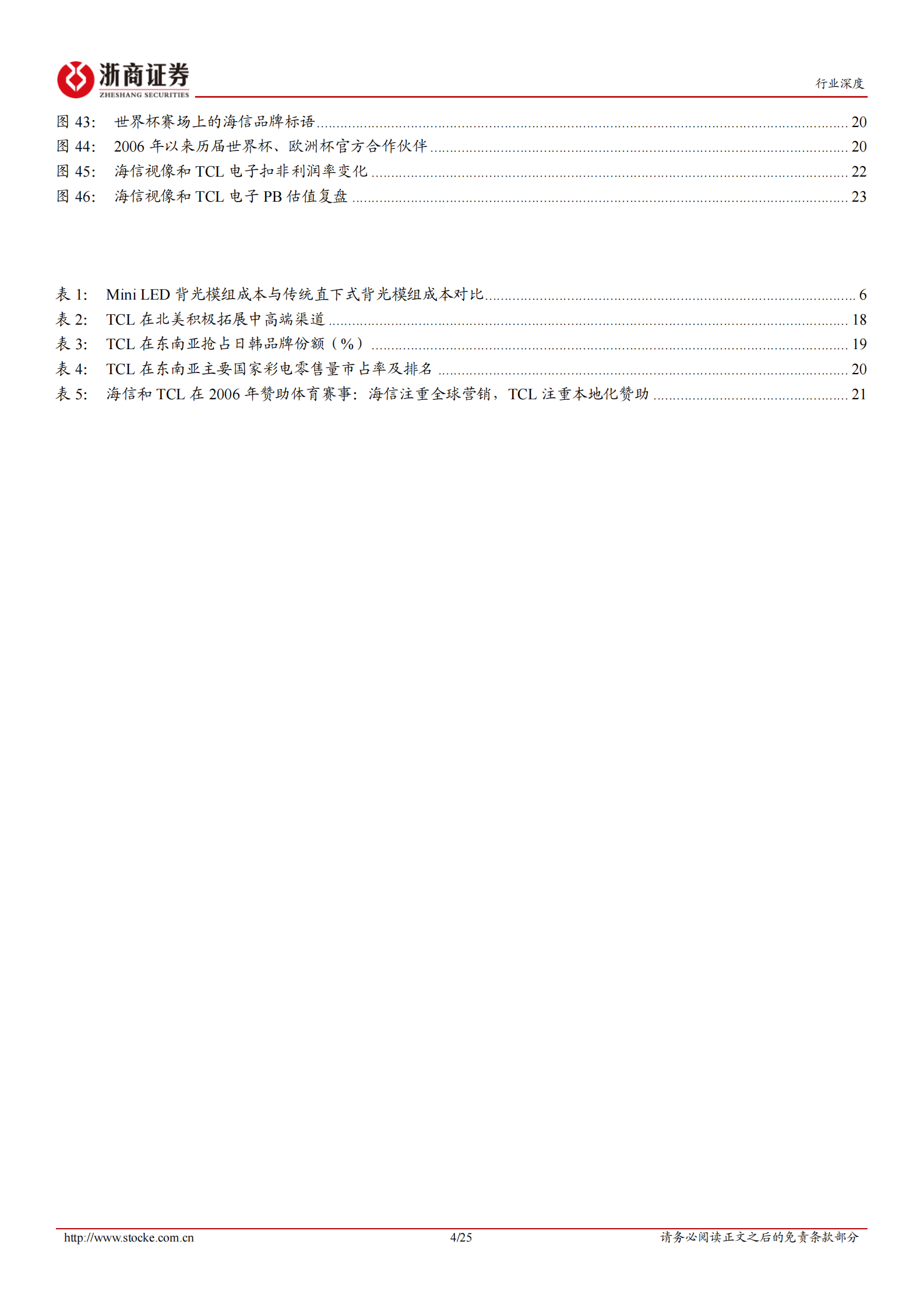 浙商证券：黑电系列报告（一）竞争格局篇：国内结构升级，海外开疆拓土，中国黑电企业全球竞争力提升 第4页