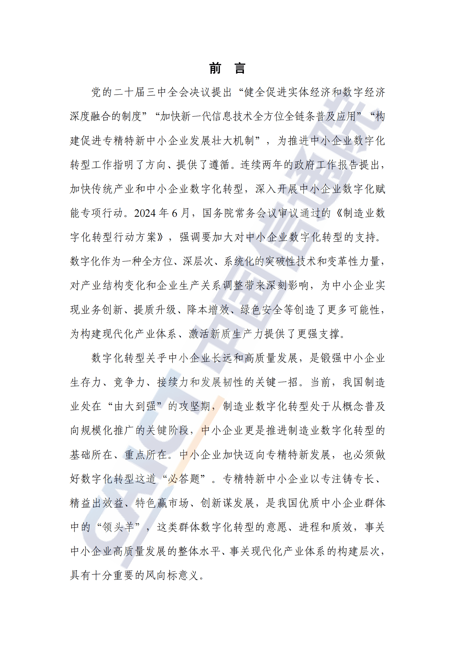 中国信通院：专精特新中小企业数字化转型研究报告（2024年） 第3页