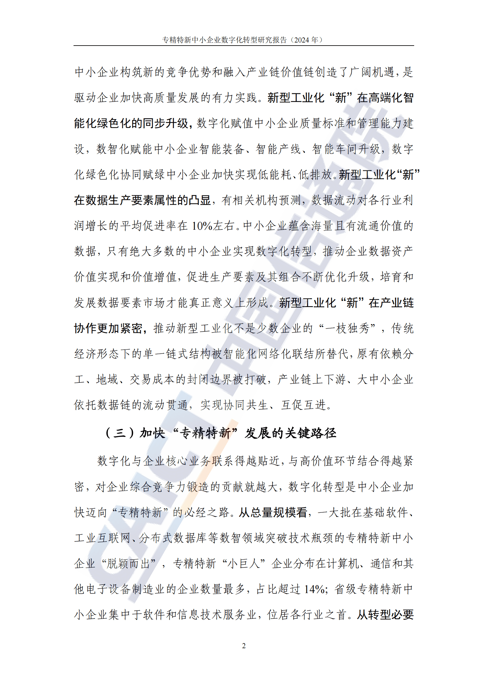 中国信通院：专精特新中小企业数字化转型研究报告（2024年） 第8页