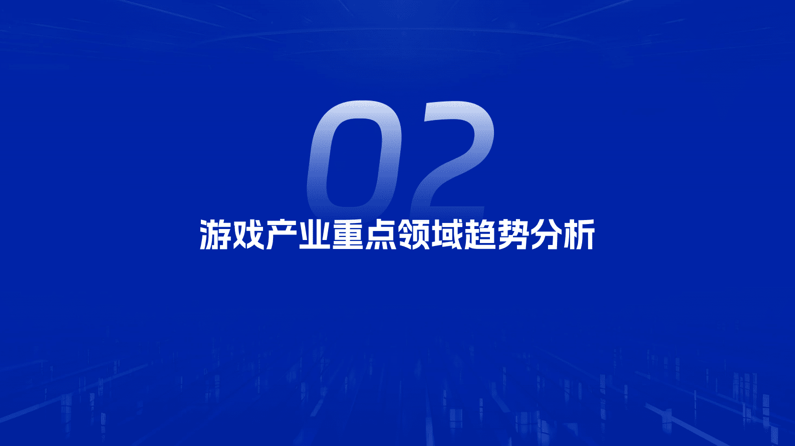 伽马数据：2025年中国游戏产业趋势及潜力分析报告 第6页