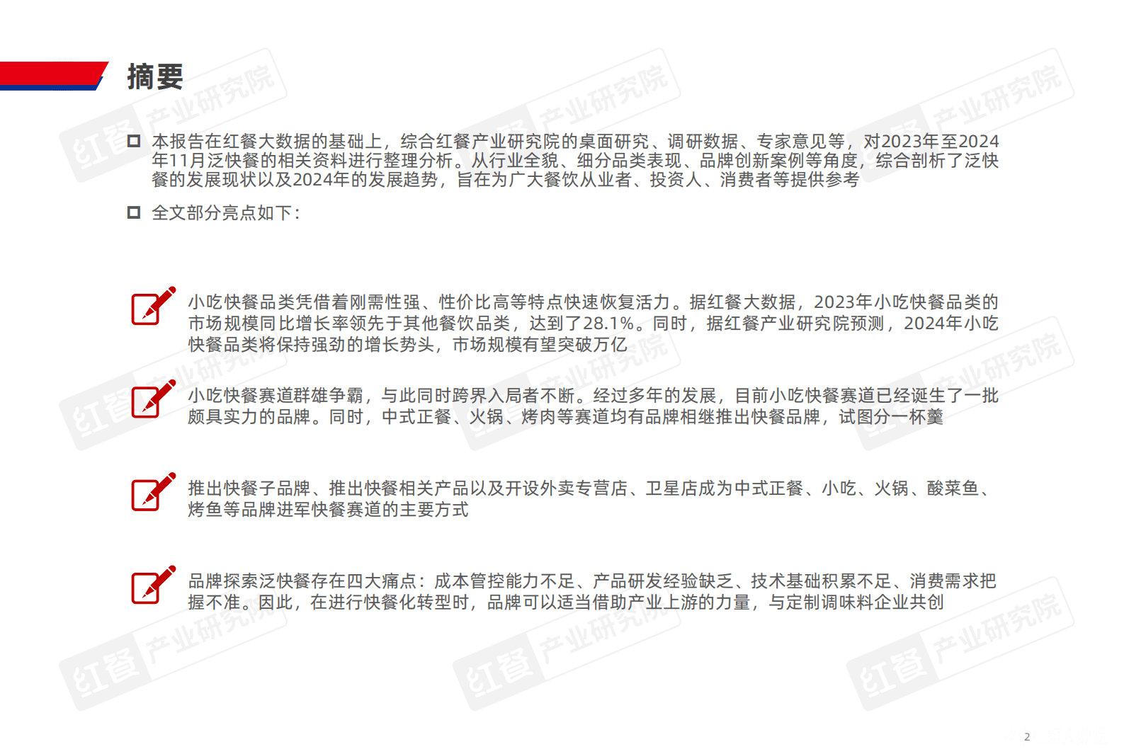 红餐产业研究院：泛快餐观察报告2024 第2页