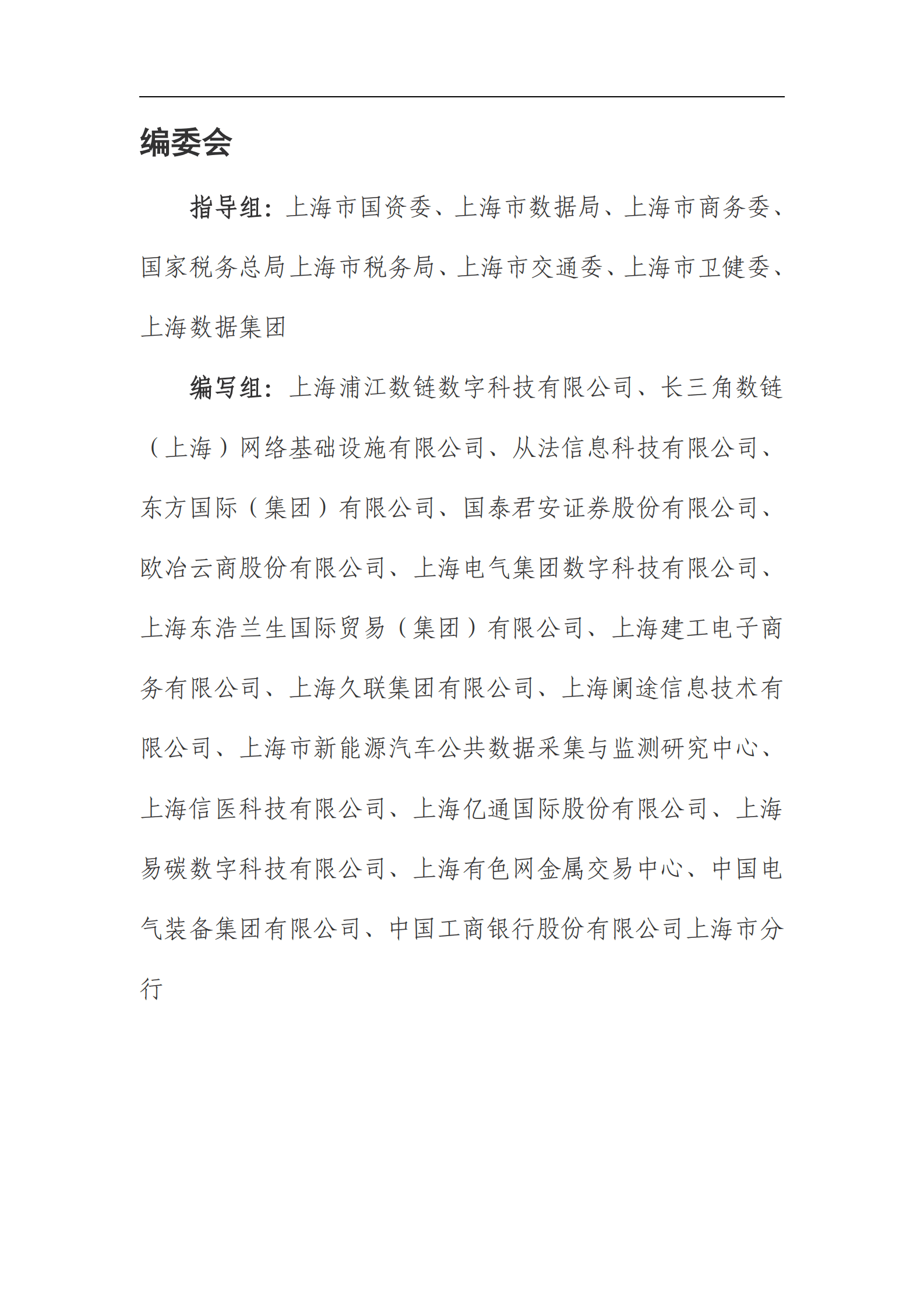 上海国资创新汇：上海国资国企创新基地：2024年度区块链创新应用白皮书 第2页