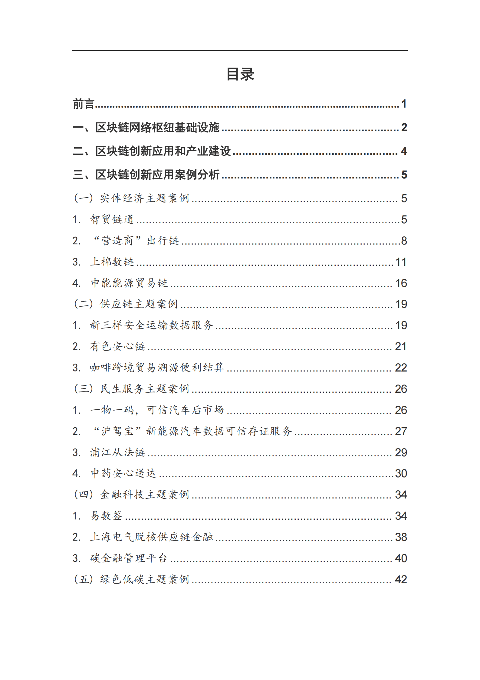 上海国资创新汇：上海国资国企创新基地：2024年度区块链创新应用白皮书 第3页