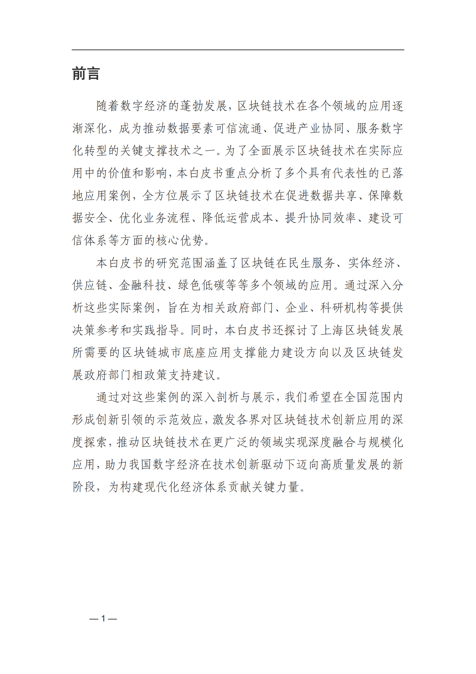 上海国资创新汇：上海国资国企创新基地：2024年度区块链创新应用白皮书 第6页