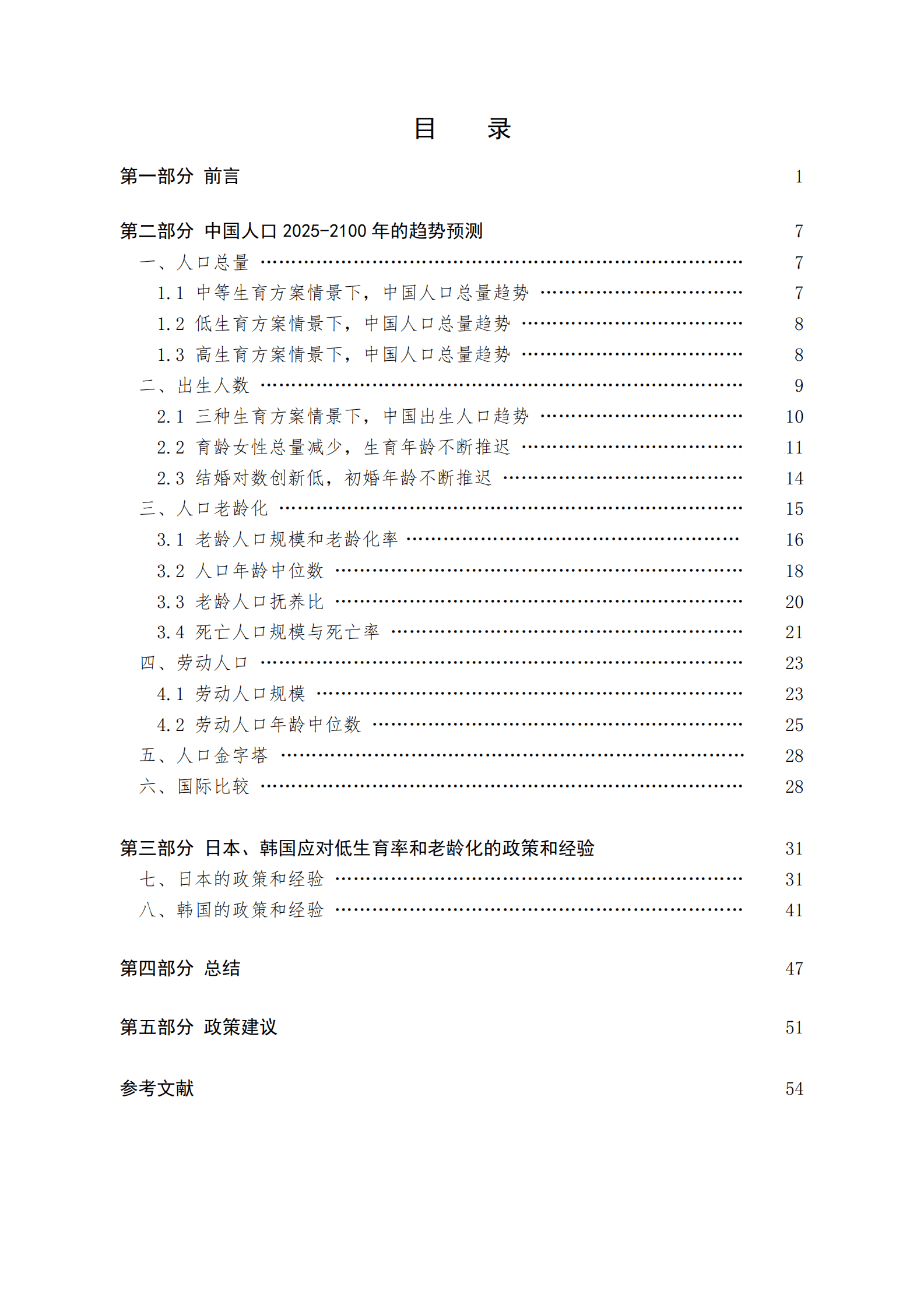 西南财经大学：中国人口研究专题报告&mdash;&mdash;中国2025-2100年人口预测与政策建议 第2页