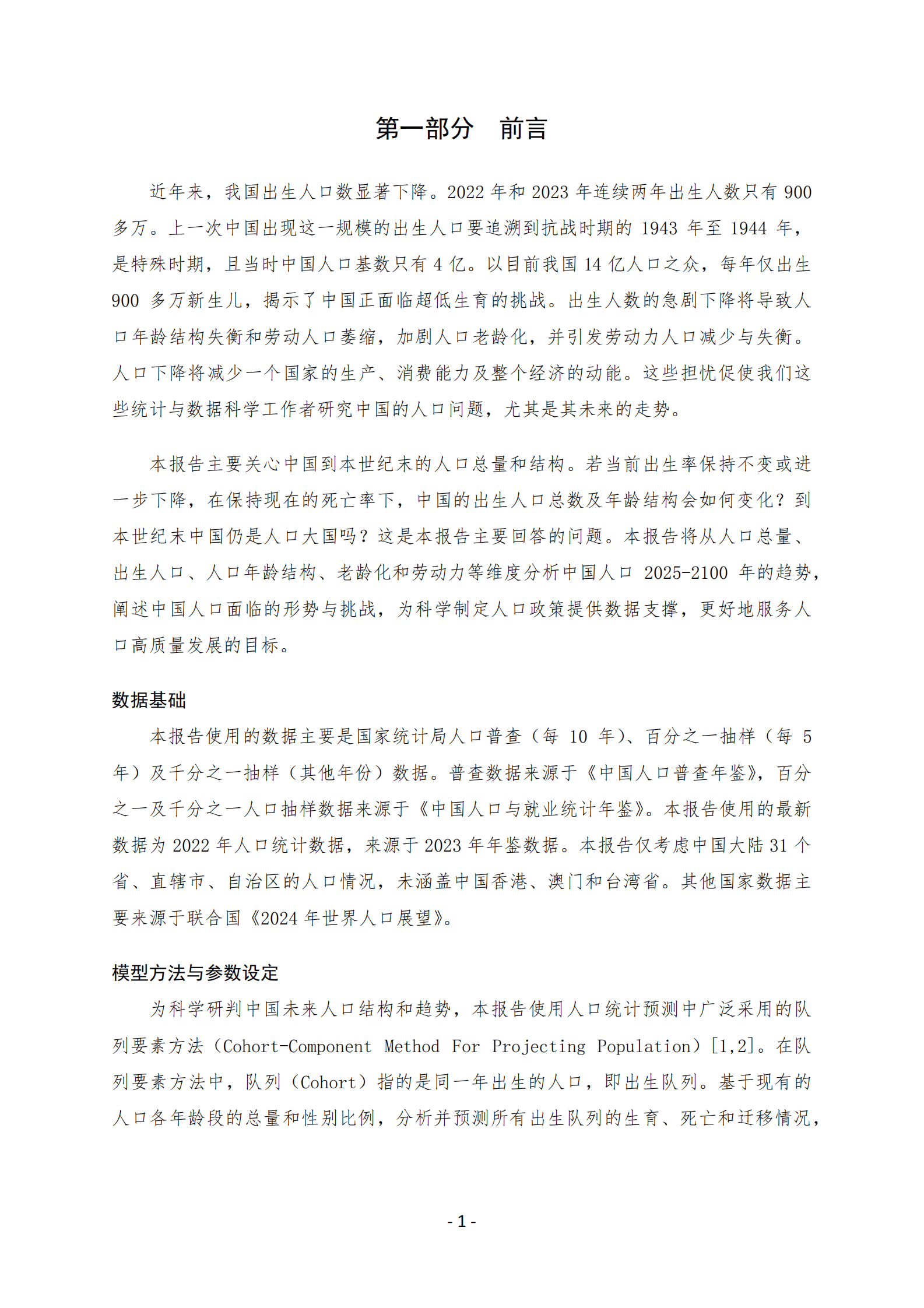 西南财经大学：中国人口研究专题报告&mdash;&mdash;中国2025-2100年人口预测与政策建议 第3页