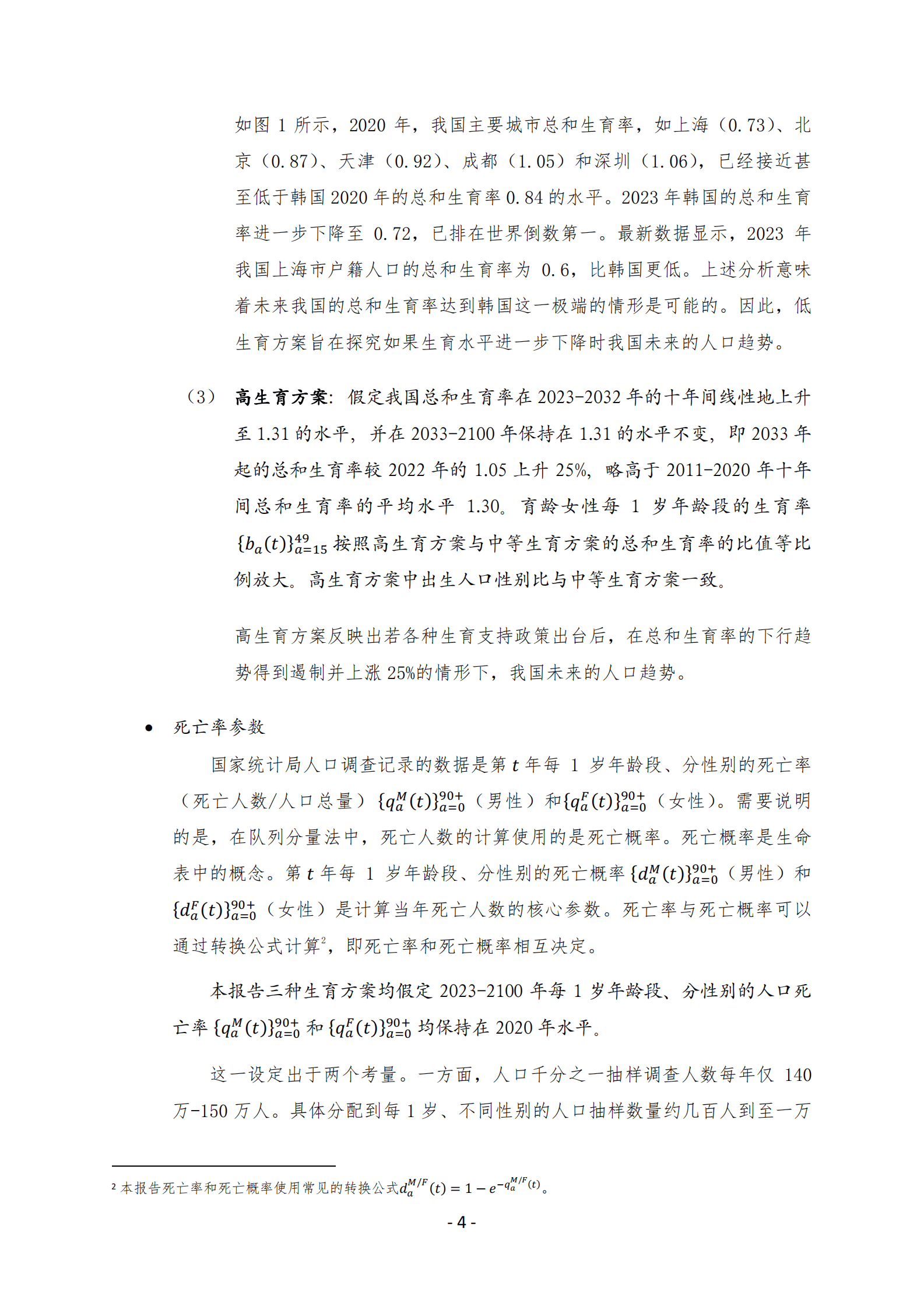 西南财经大学：中国人口研究专题报告&mdash;&mdash;中国2025-2100年人口预测与政策建议 第6页