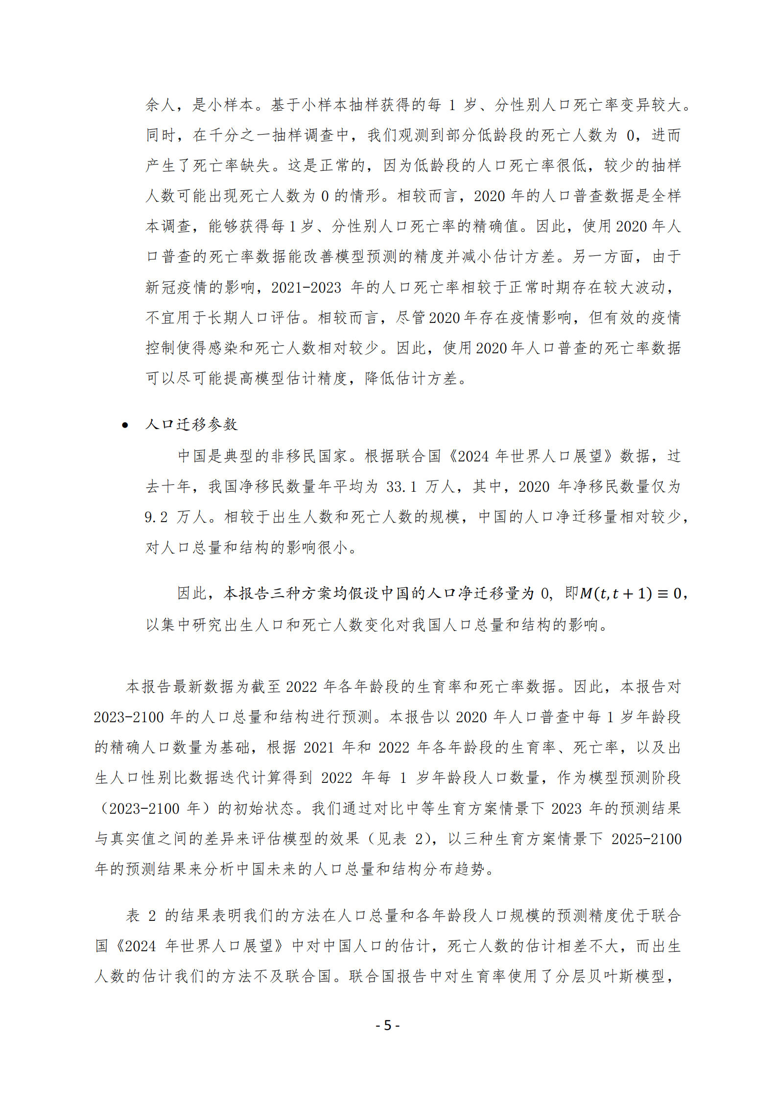 西南财经大学：中国人口研究专题报告&mdash;&mdash;中国2025-2100年人口预测与政策建议 第7页
