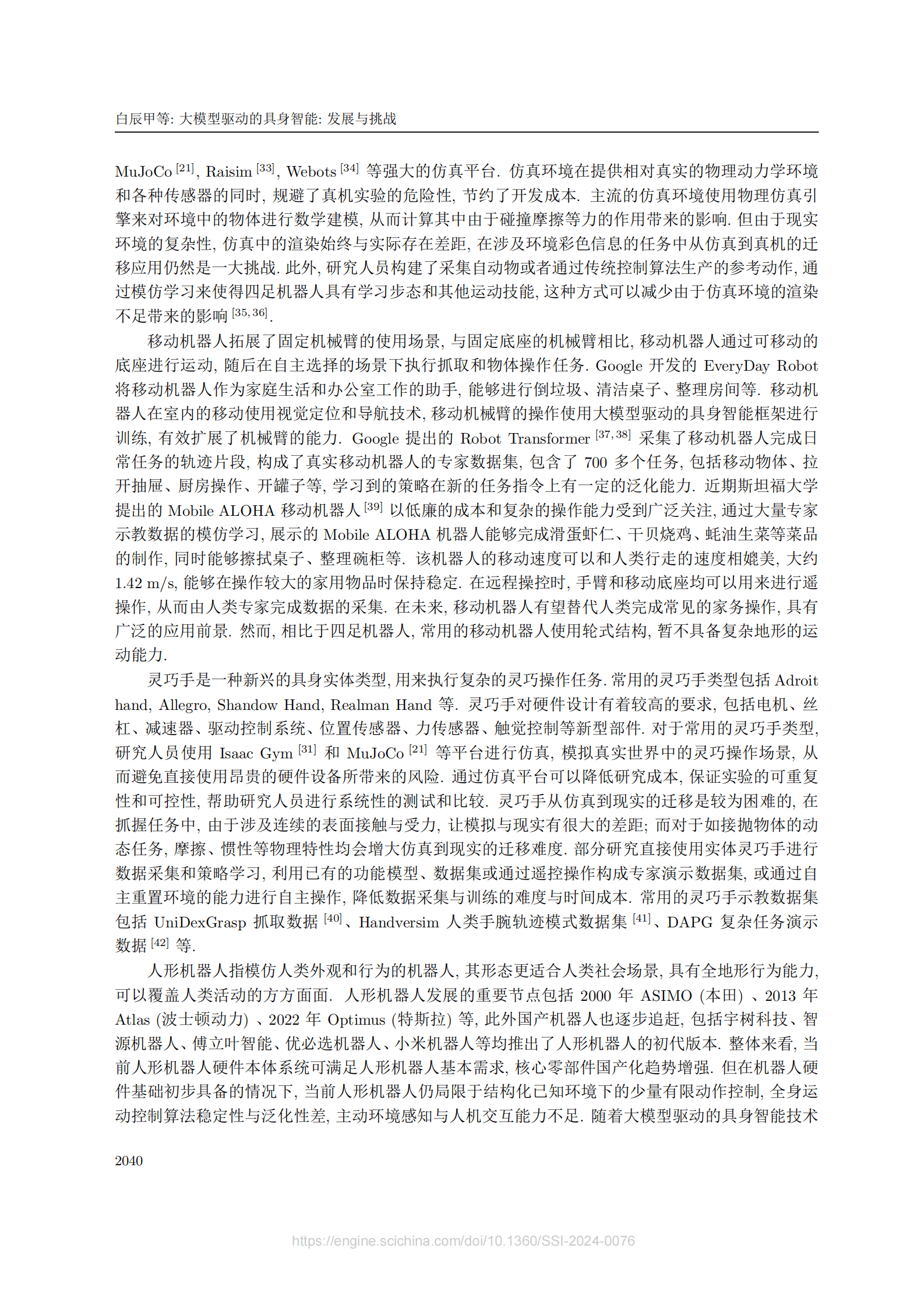 中国电信人工智能研究院：大模型驱动的具身智能：发展与挑战 第6页