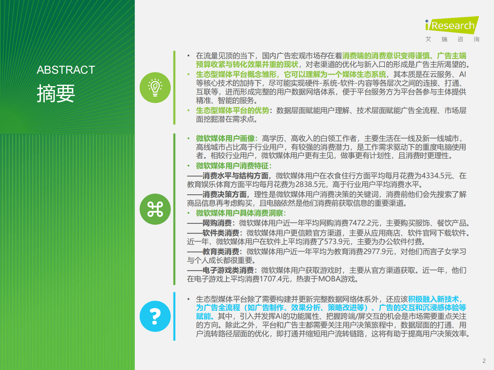 艾瑞咨询：2025年生态型媒体平台价值研究报告 第2页