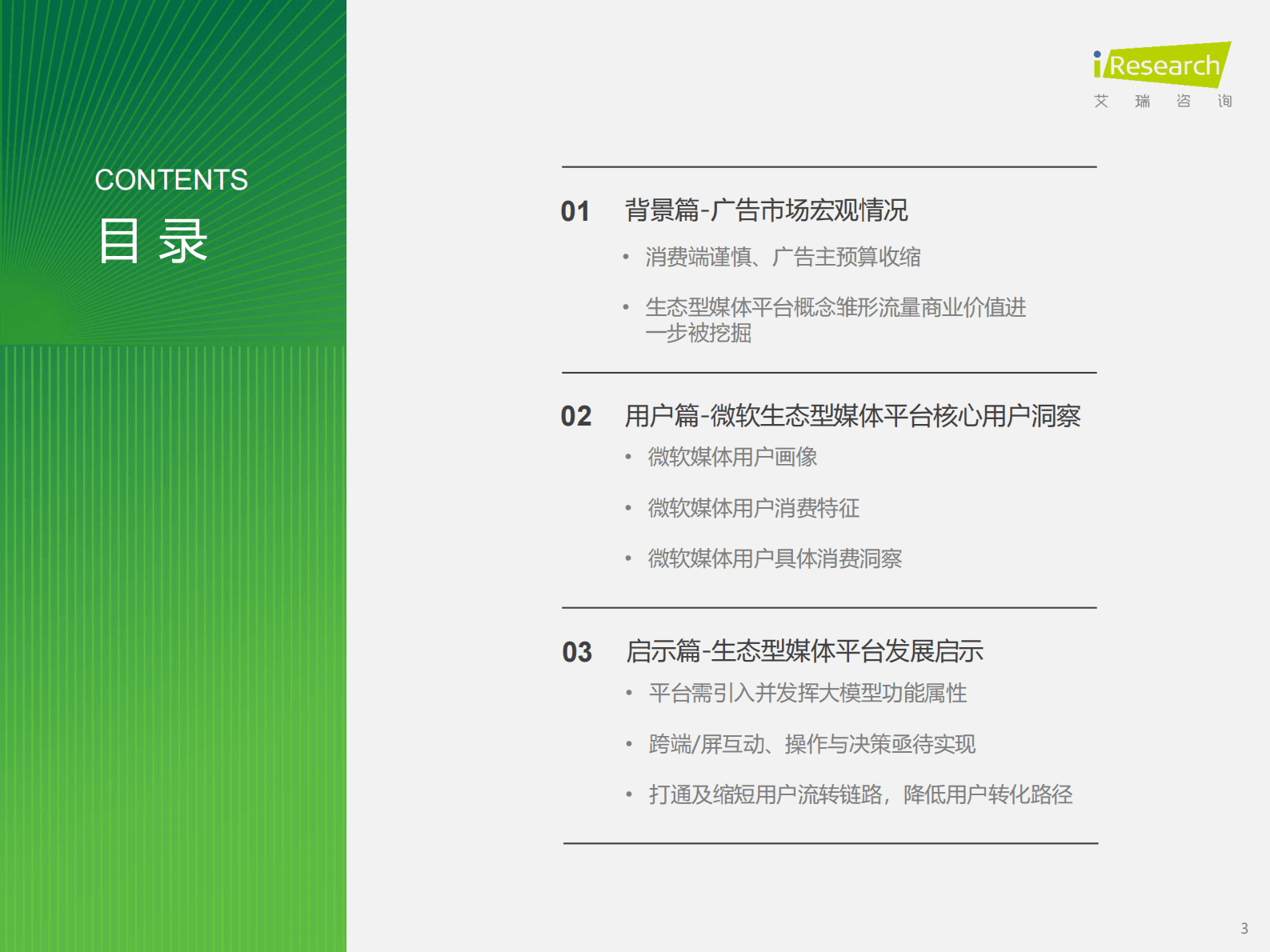 艾瑞咨询：2025年生态型媒体平台价值研究报告 第3页
