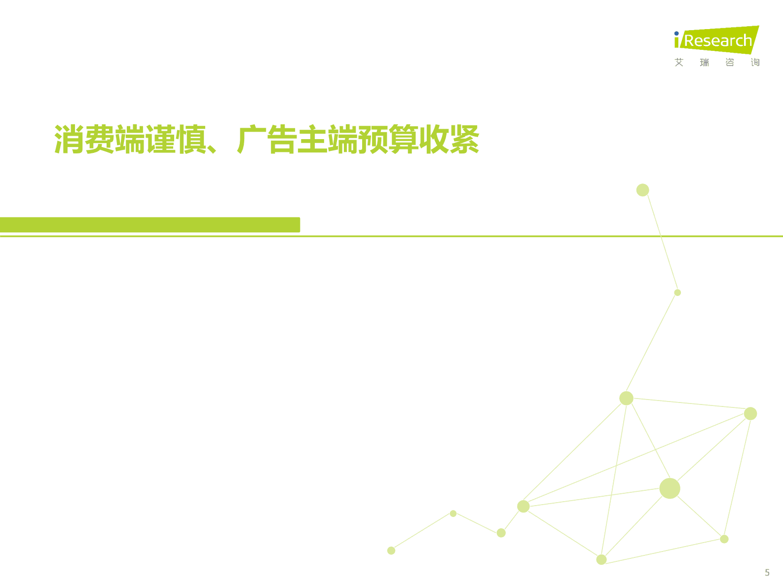 艾瑞咨询：2025年生态型媒体平台价值研究报告 第5页