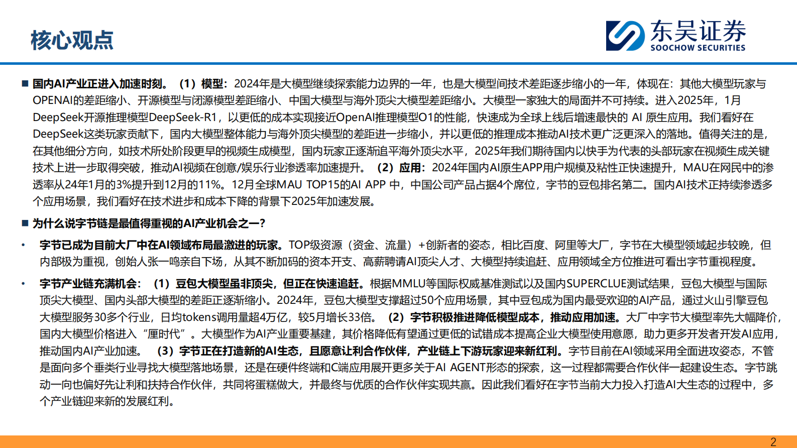 东吴证券：传媒互联网，电子行业专题：2025，国产AI机会正启&mdash;&mdash;字节生态篇 第2页
