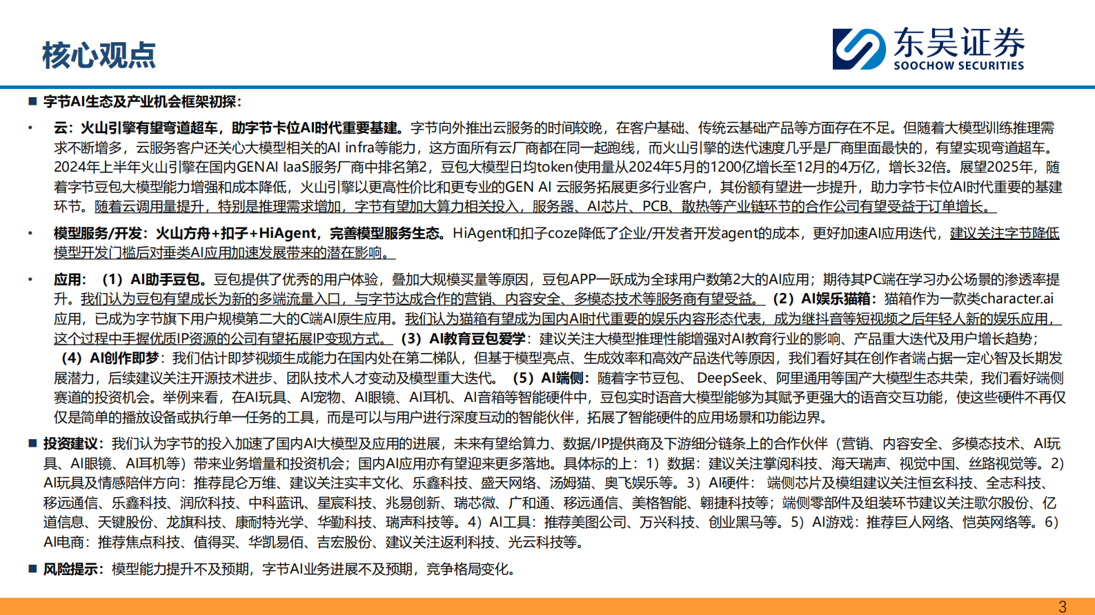 东吴证券：传媒互联网，电子行业专题：2025，国产AI机会正启&mdash;&mdash;字节生态篇 第3页