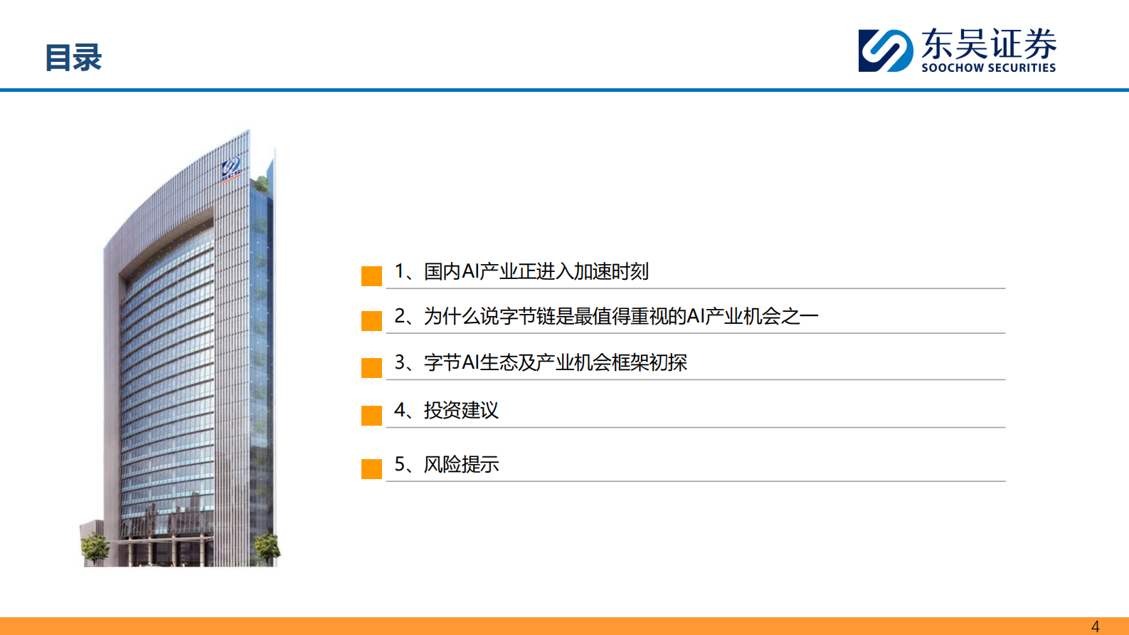 东吴证券：传媒互联网，电子行业专题：2025，国产AI机会正启&mdash;&mdash;字节生态篇 第4页