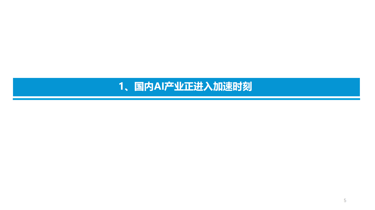 东吴证券：传媒互联网，电子行业专题：2025，国产AI机会正启&mdash;&mdash;字节生态篇 第5页