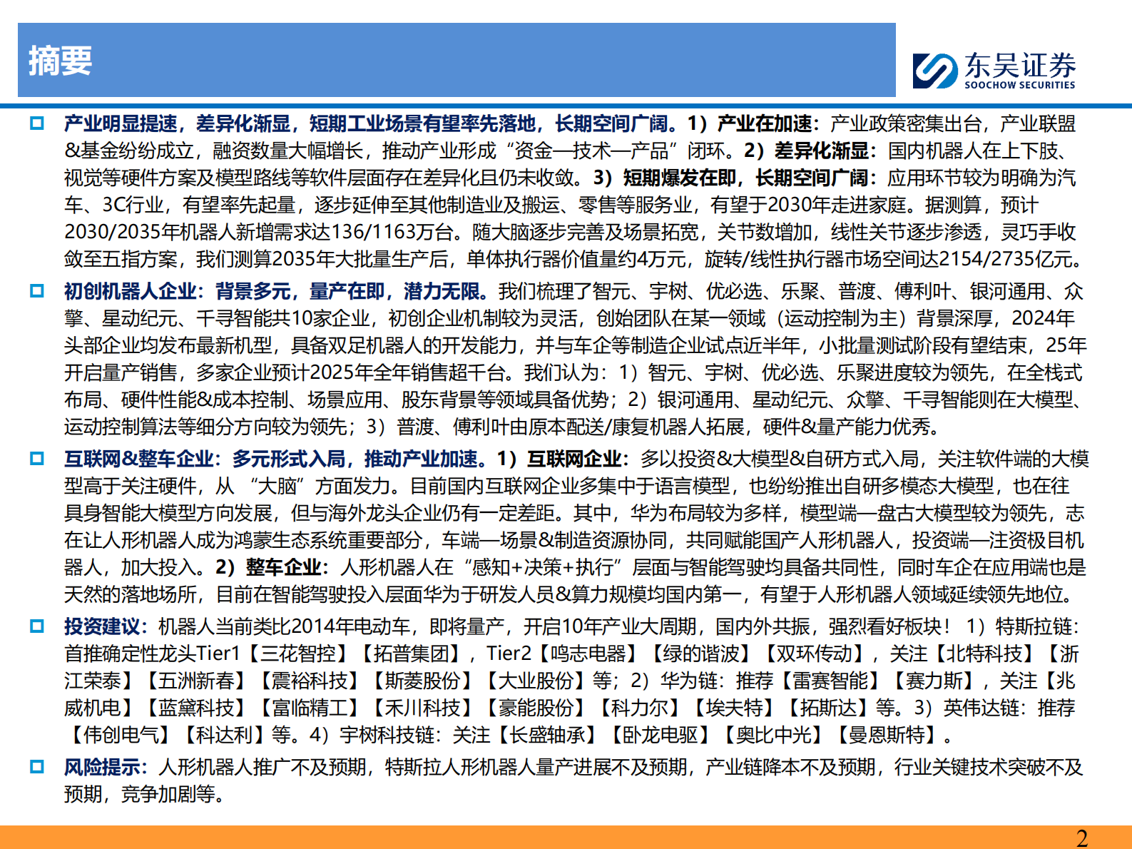 东吴证券：人形机器人深度之五：国内机器人行业深度：量产元年，百家争鸣 第2页