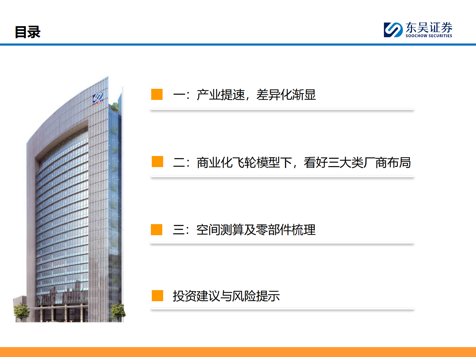 东吴证券：人形机器人深度之五：国内机器人行业深度：量产元年，百家争鸣 第3页