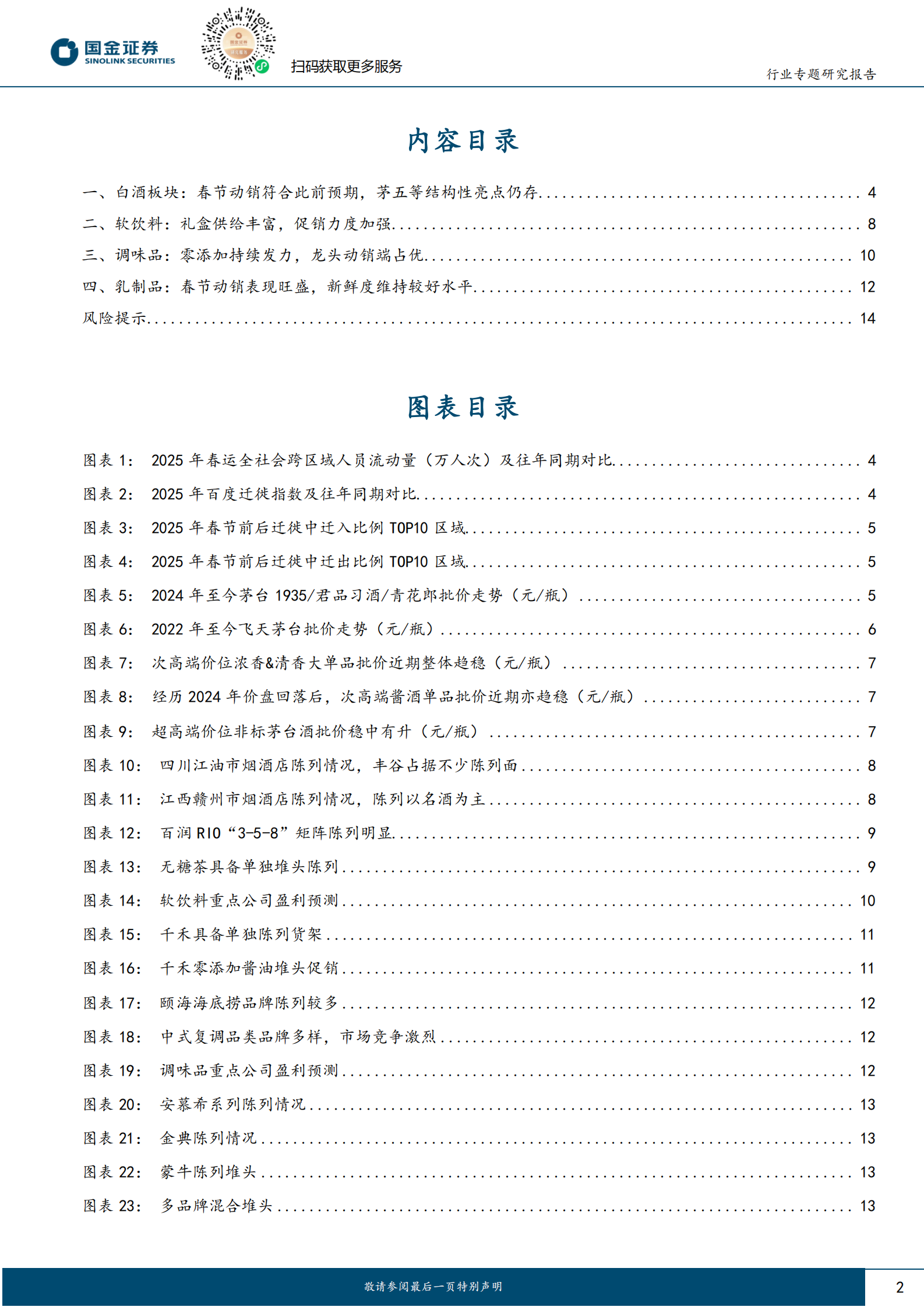国金证券：食品饮料行业研究：春节调研反馈：白酒持续改善，大众品亮点显著 第2页