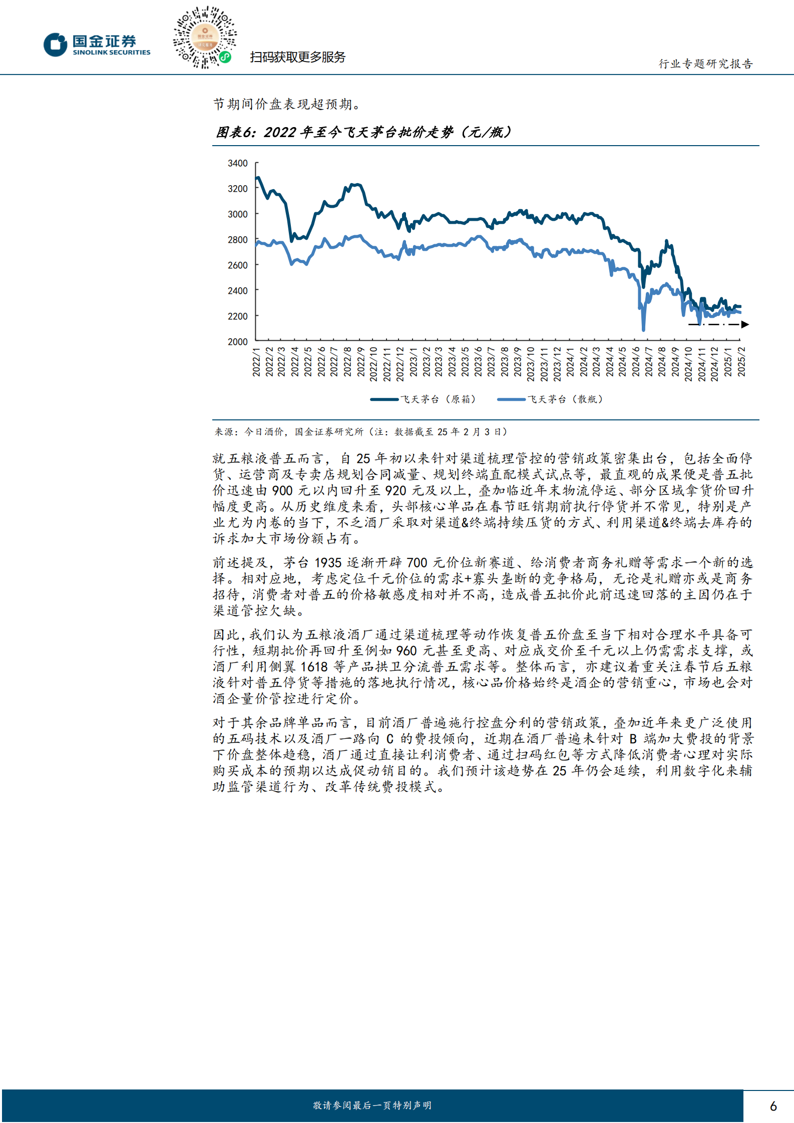 国金证券：食品饮料行业研究：春节调研反馈：白酒持续改善，大众品亮点显著 第6页