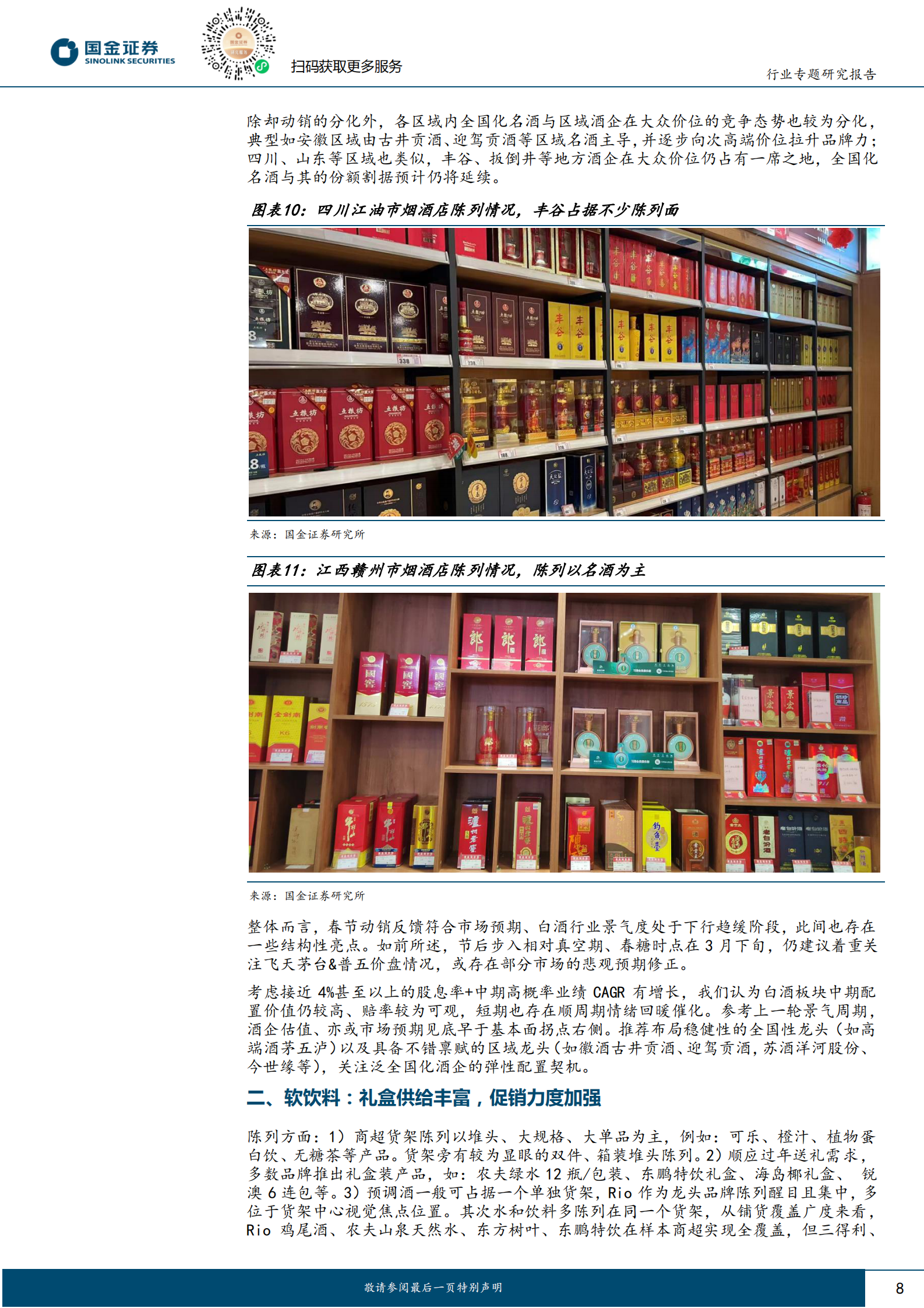 国金证券：食品饮料行业研究：春节调研反馈：白酒持续改善，大众品亮点显著 第8页