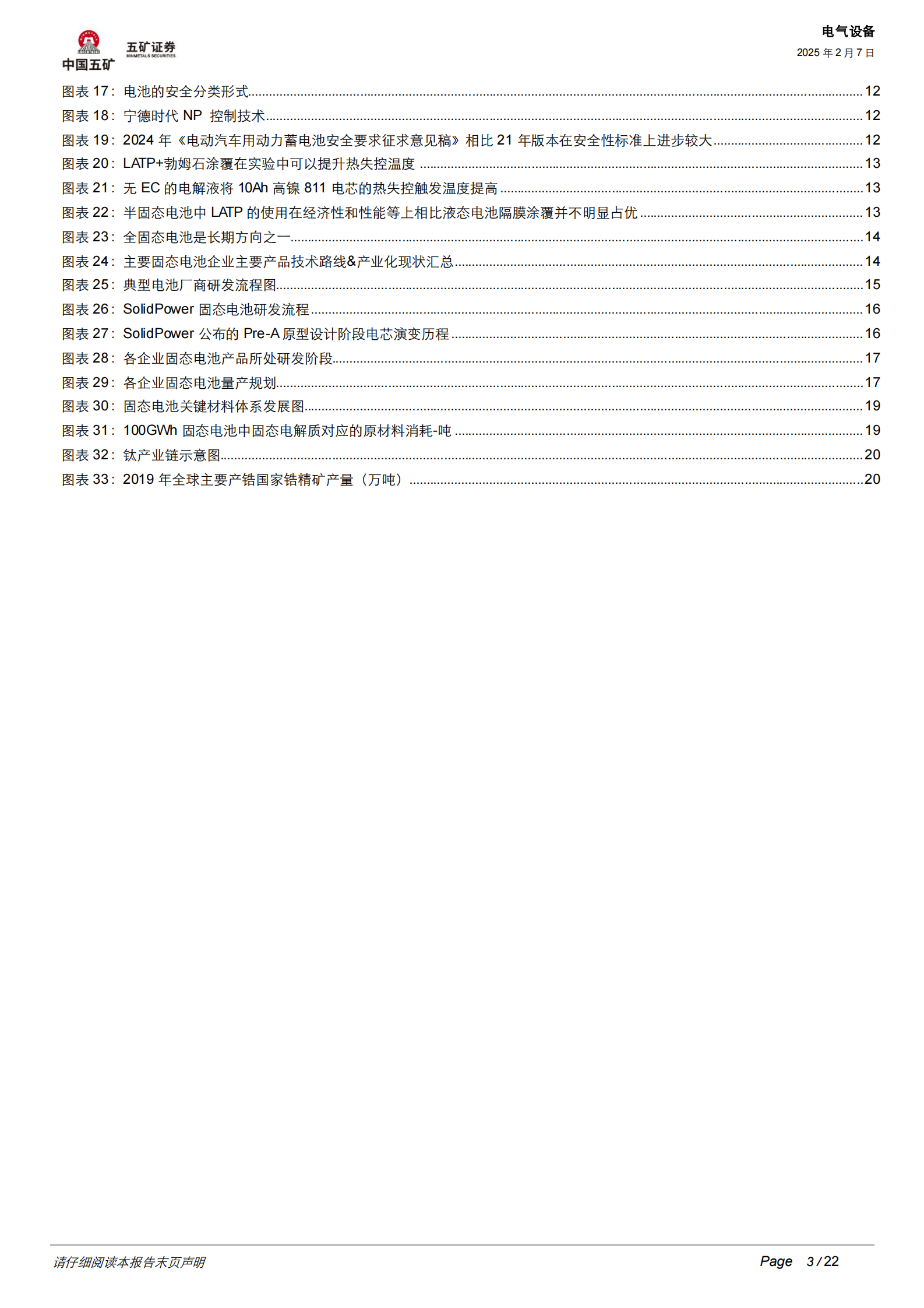 五矿证券：固态电池深度：从技术本征看固态电池产业发展趋势 第3页