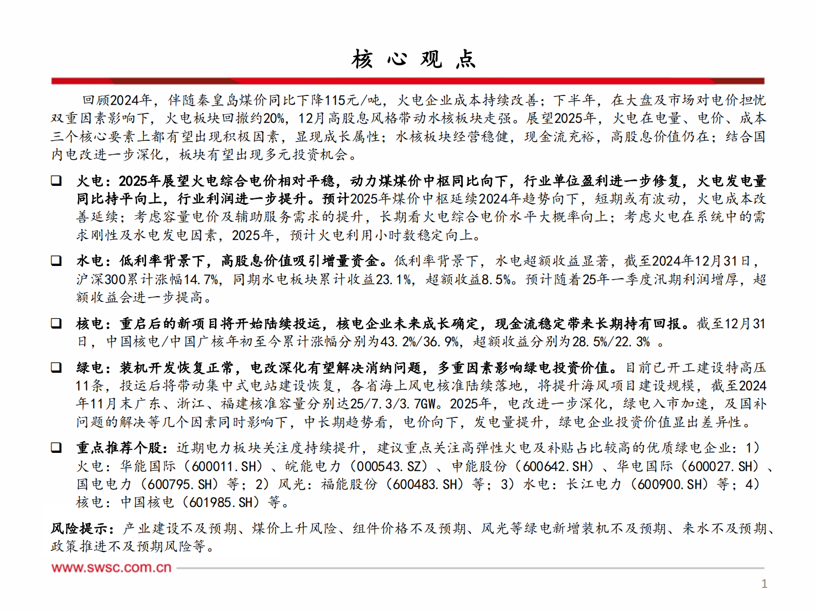 西南证券：公用事业行业2025年投资策略：成长性，高股息，多元化投资机会 第2页
