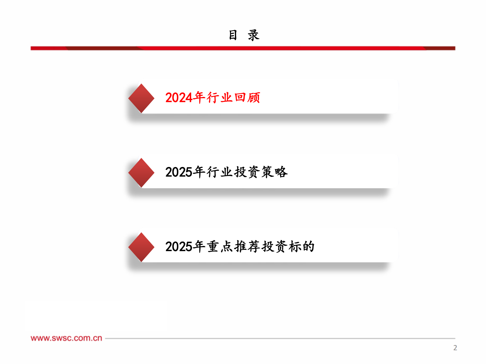 西南证券：公用事业行业2025年投资策略：成长性，高股息，多元化投资机会 第3页