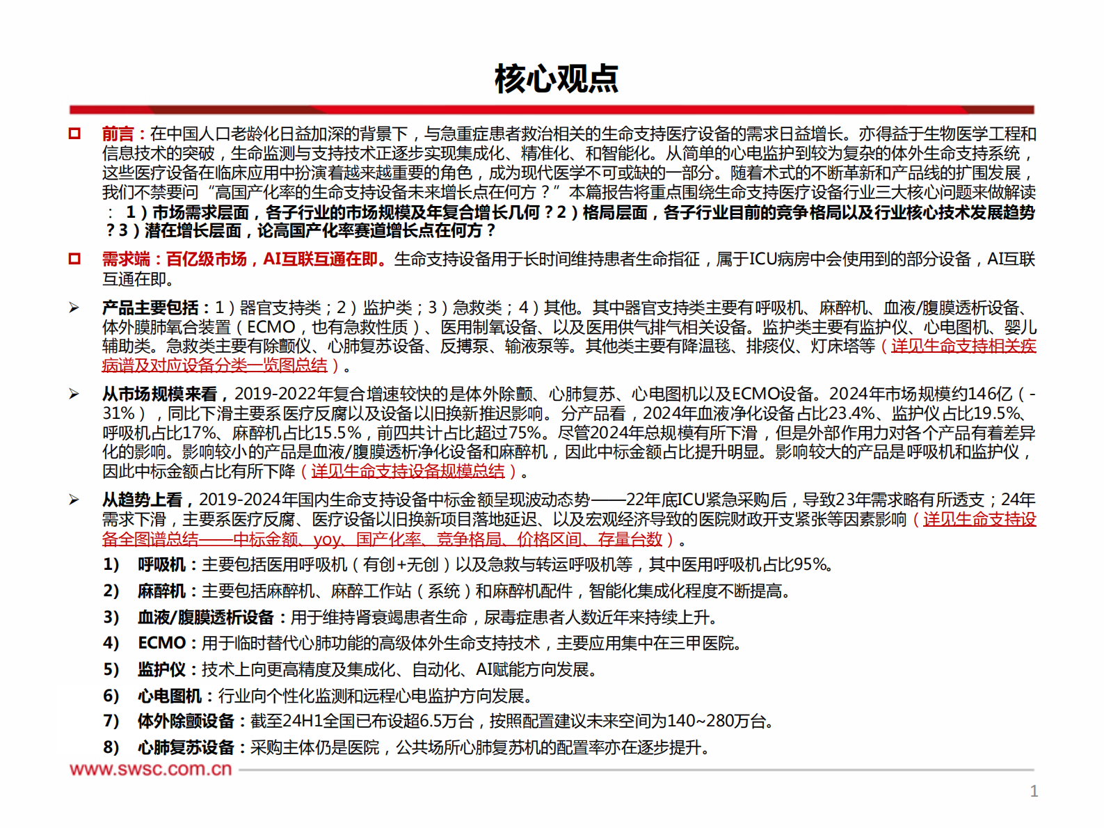 西南证券：医疗器械-生命信息与支持设备专题：论高国产化率赛道增长点在何方？ 第2页